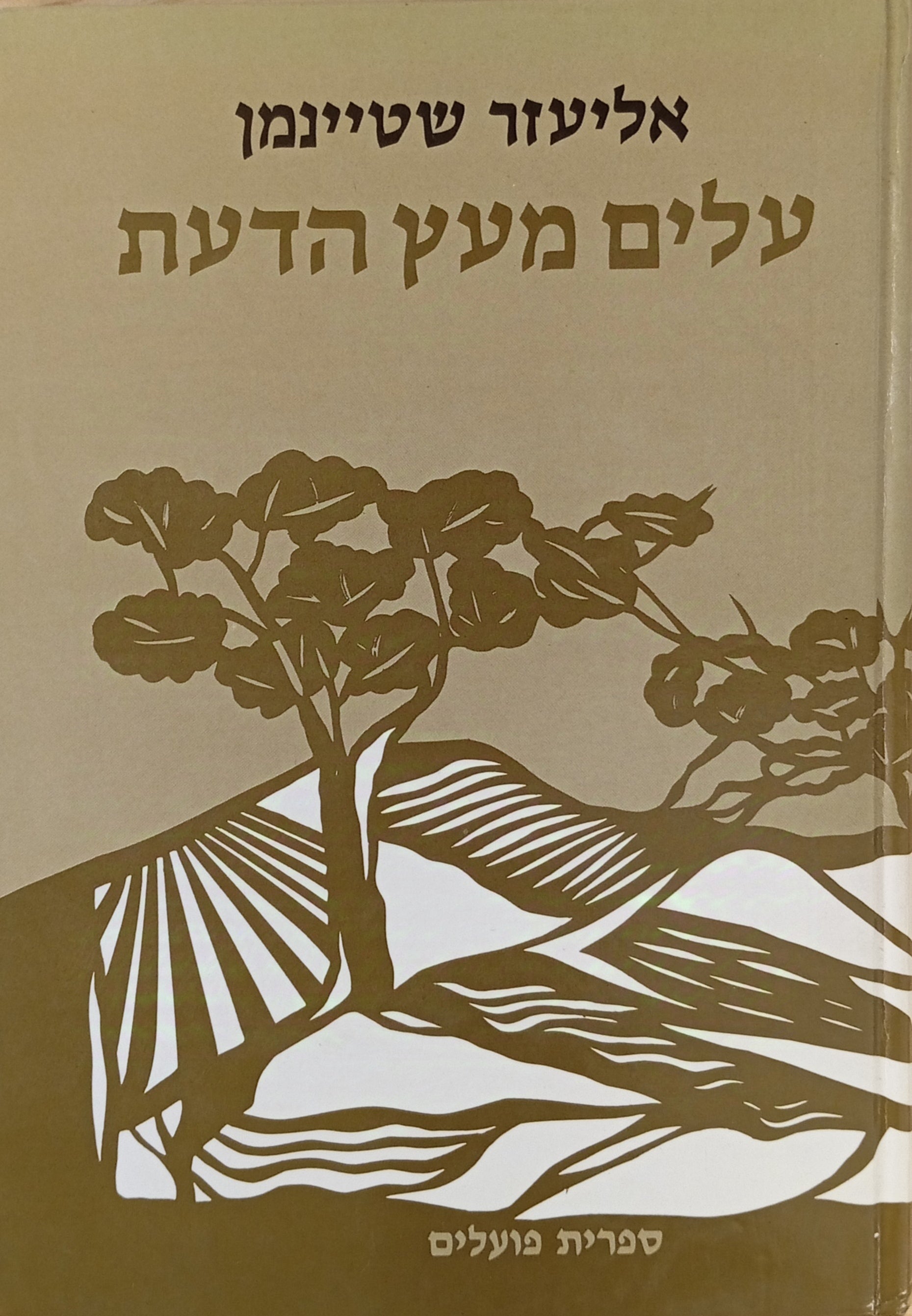 עלים מעץ הדעת: אמרות / מוקדש ע"י בנו נתן שחם (שטיינמן)