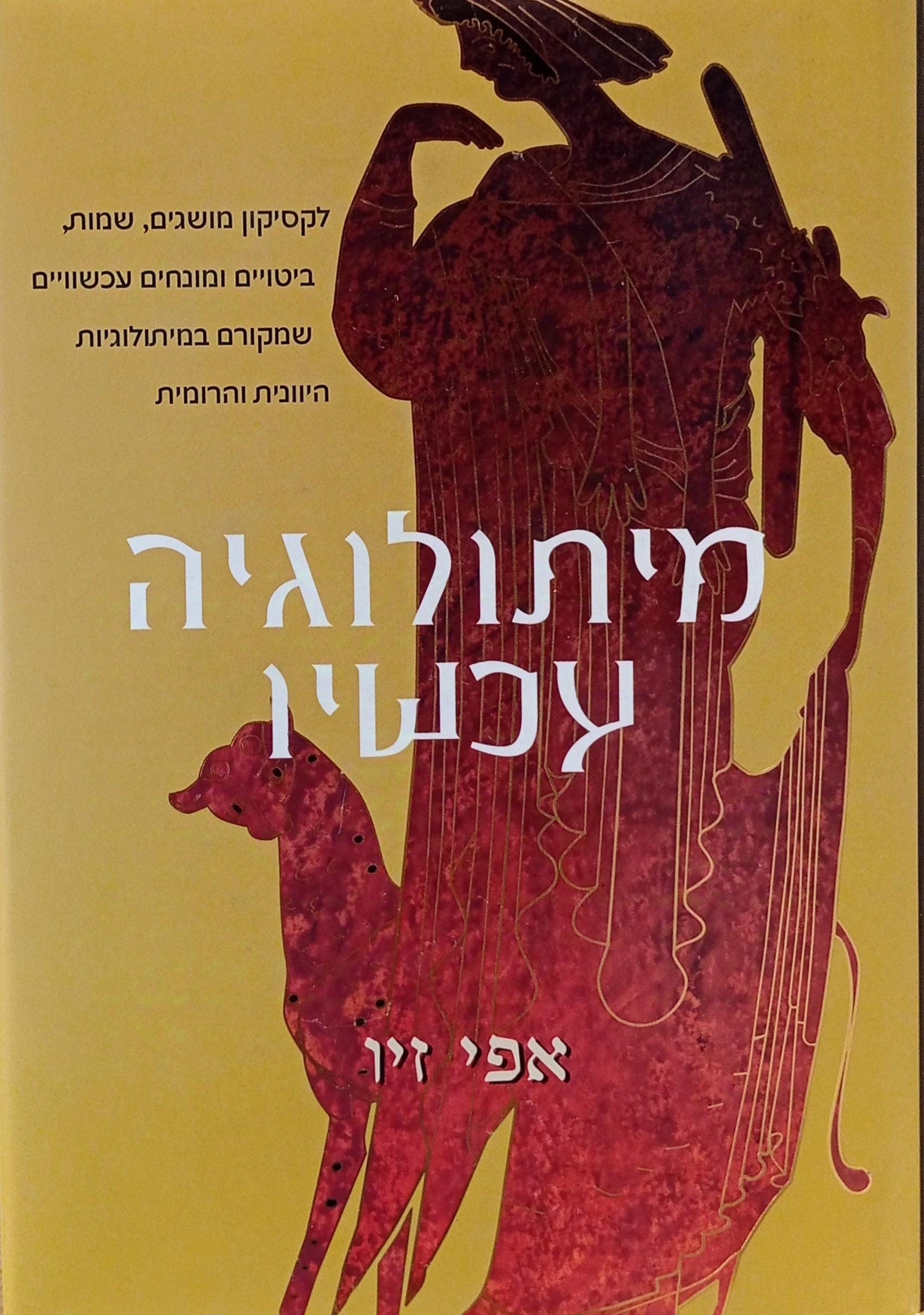 מיתולוגיה עכשיו / לקסיקון מושגים, שמות, ביטויים ומונחים עכשוויים