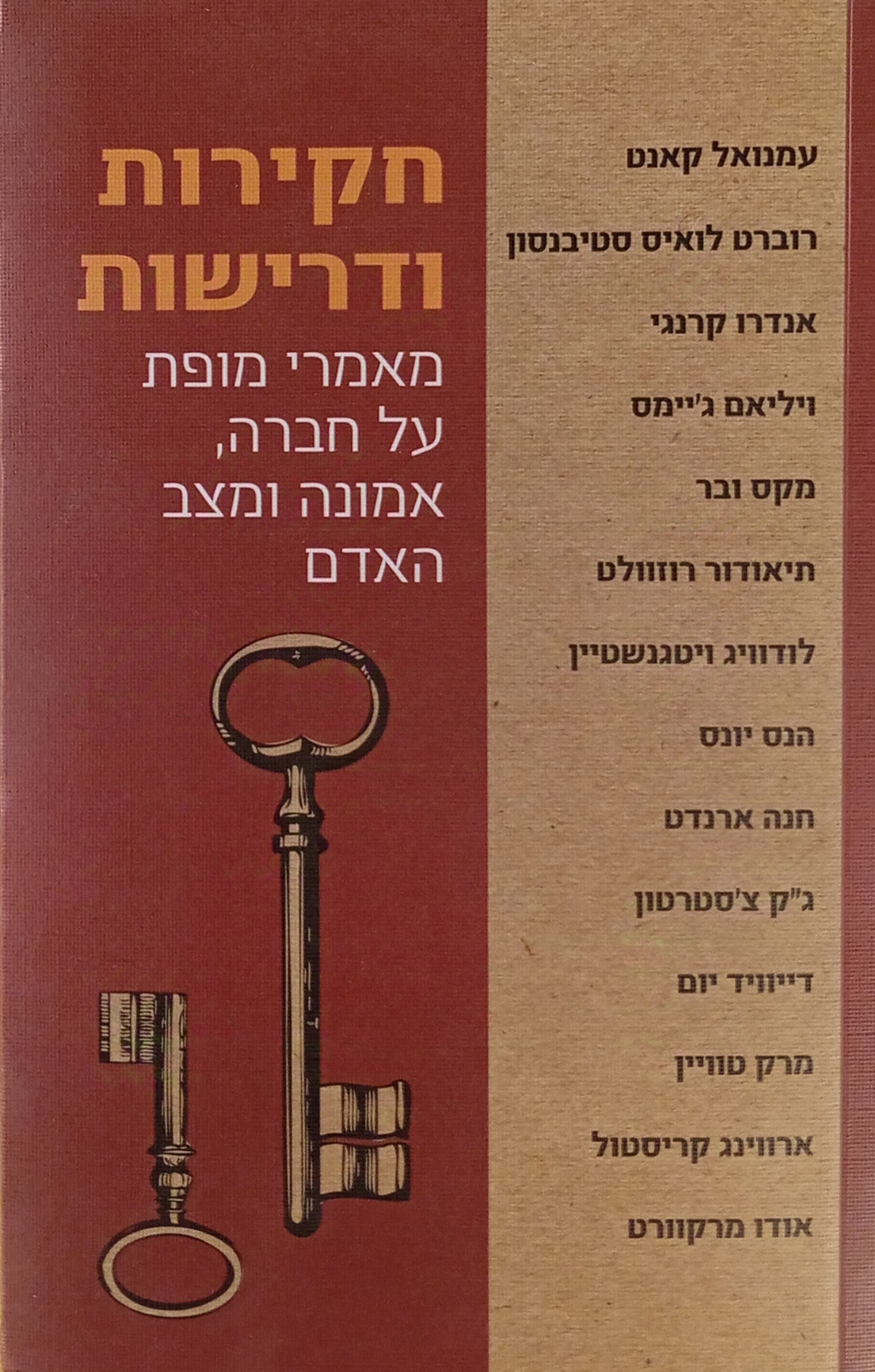 חקירות ודרישות / מאמרי מופת על חברה אמונה ומצב האדם