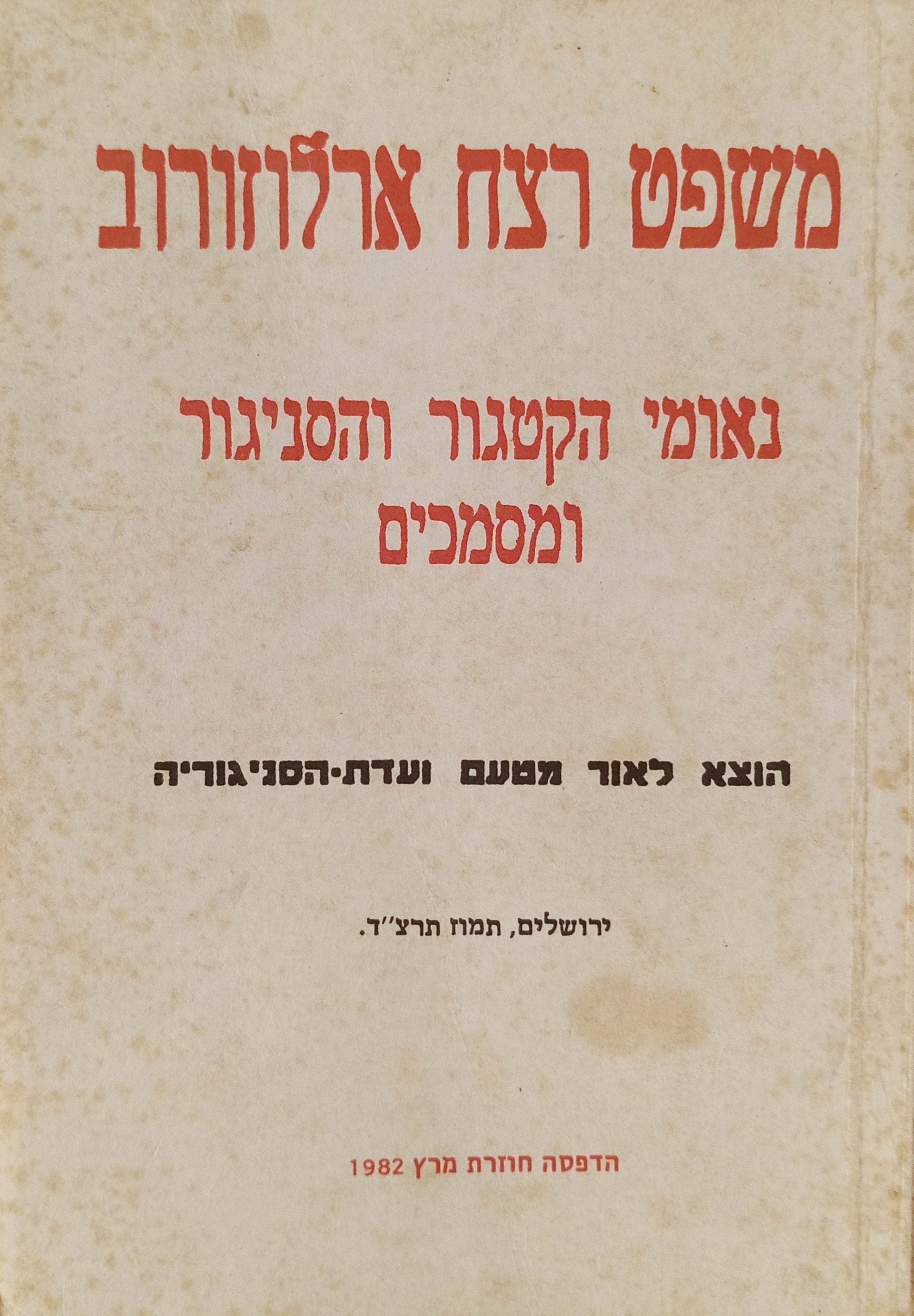 משפט רצח ארלוזורוב: נאומי הקטגור והסניגור ומסמכים / הוצא לאור מטעם ועדת-הסניגוריה / מהדורת צילום