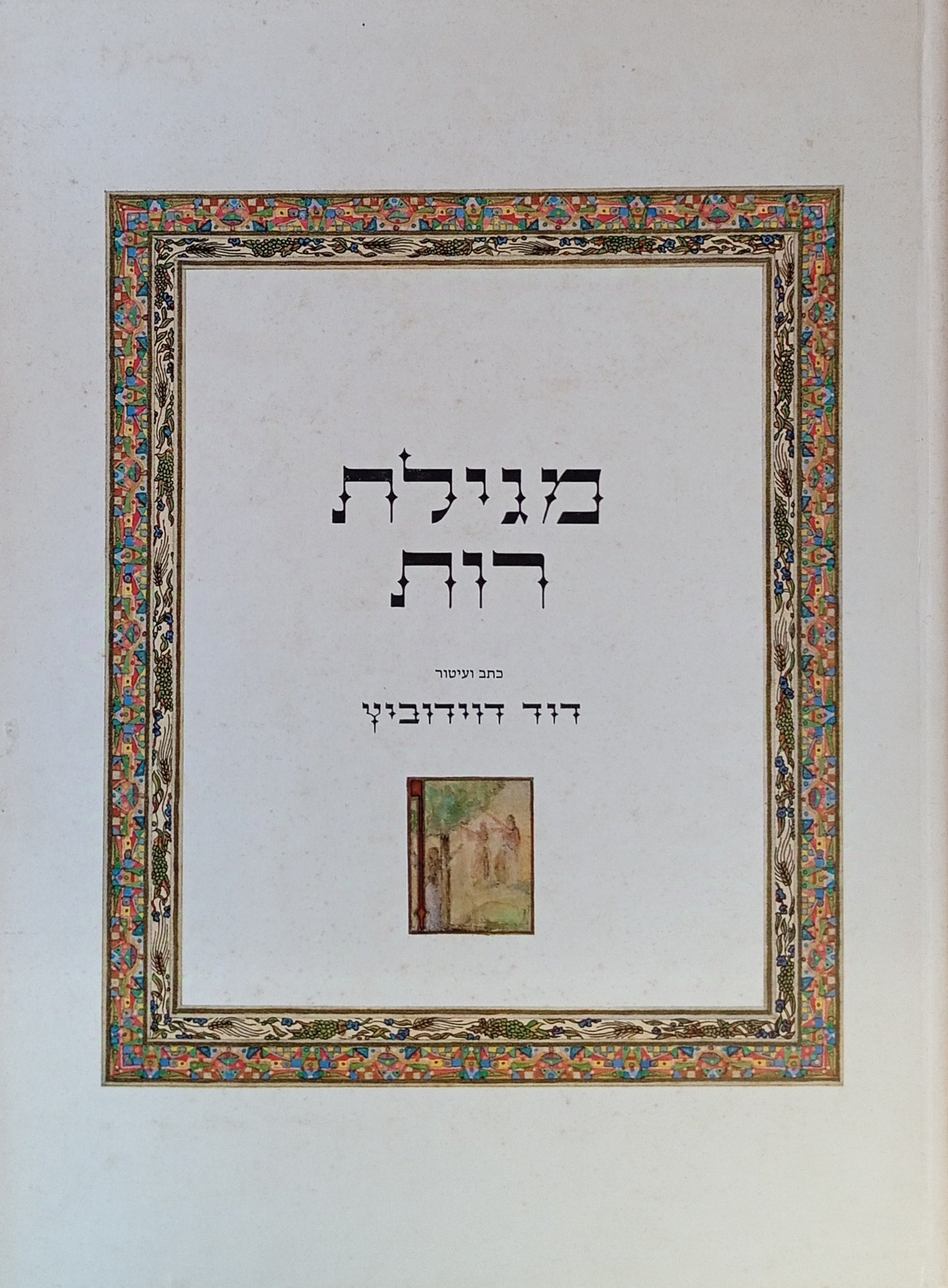 מגילת רות / מהדורה אלבומית מוגבלת, חתומה וממוספת