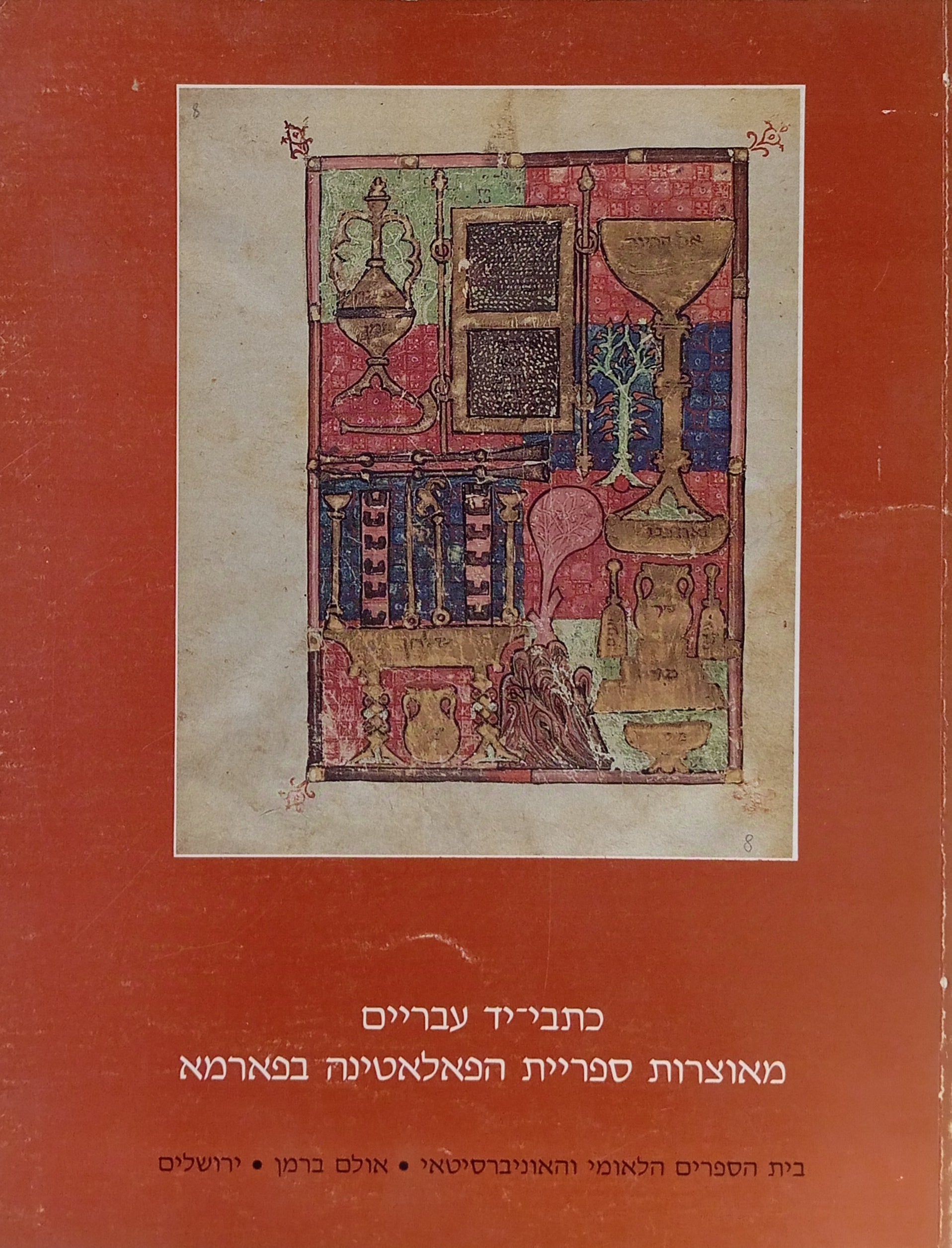 כתבי-יד עבריים: מאוצרות ספריית הפאלאטינה בפארמא / Hebew Manuscripts from the Palatine Library, Parma / Manoscritti ebraici della Biblioteca Palatina de Parma