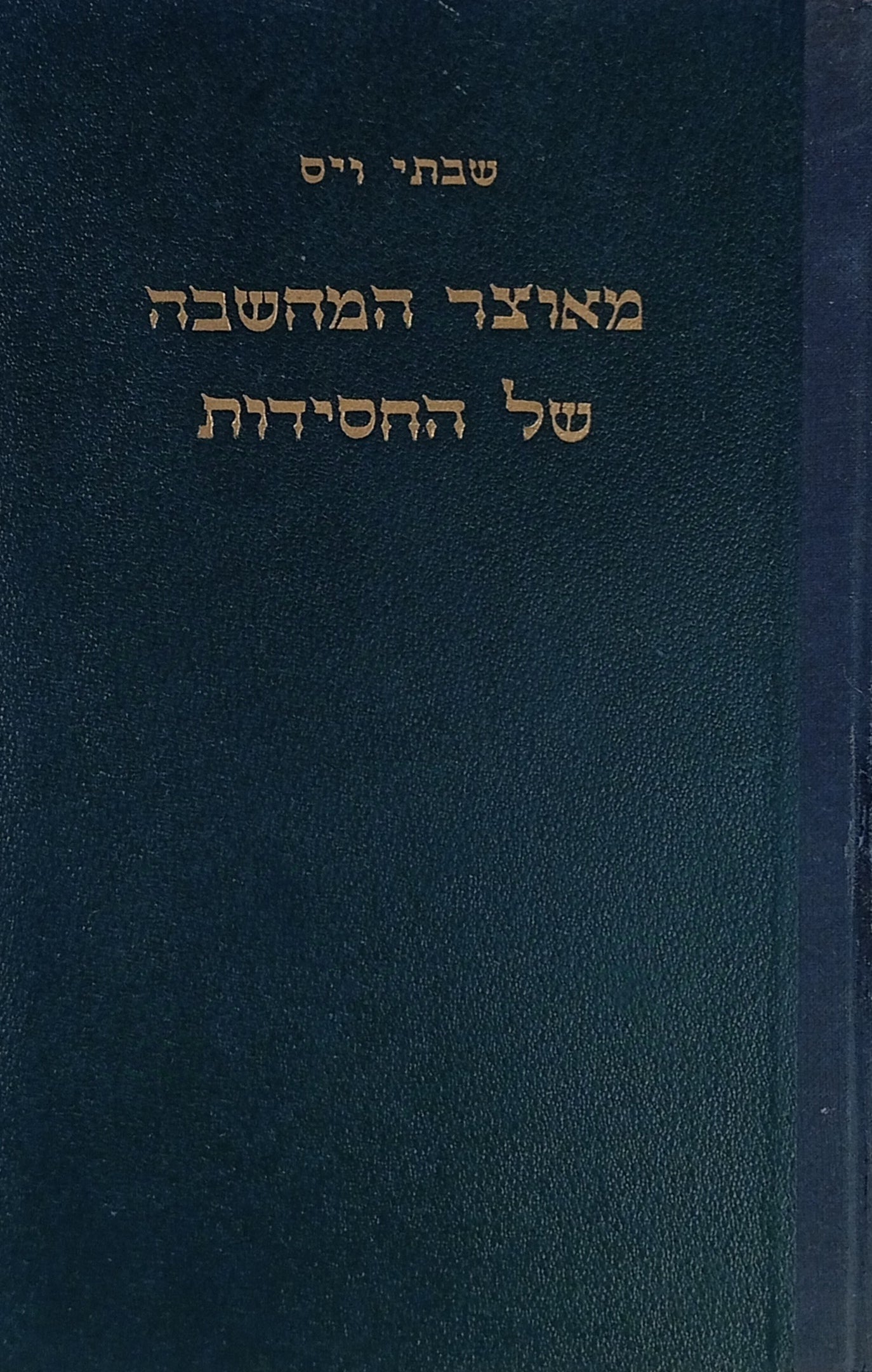 מאוצר המחשבה של החסידות