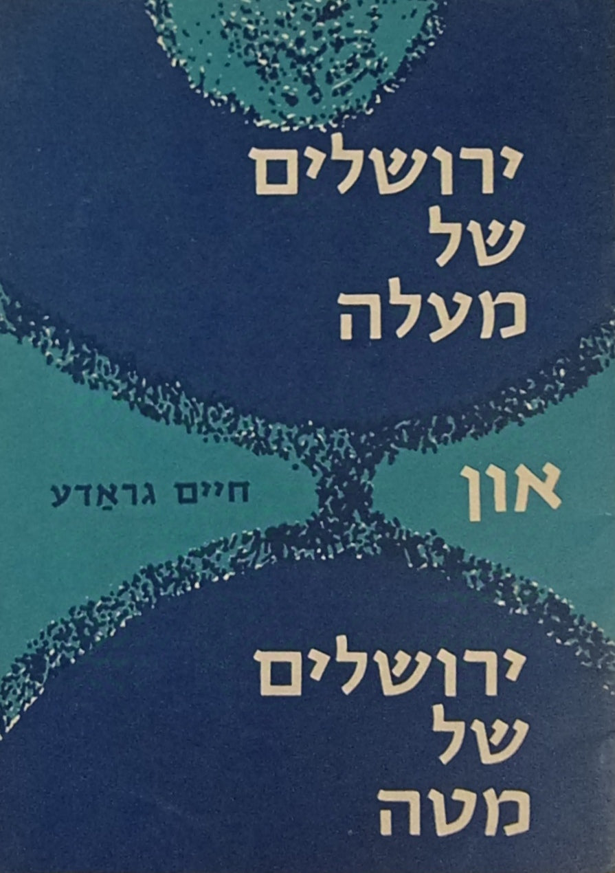 ירושלים של מעלה און ירושלים של מטה