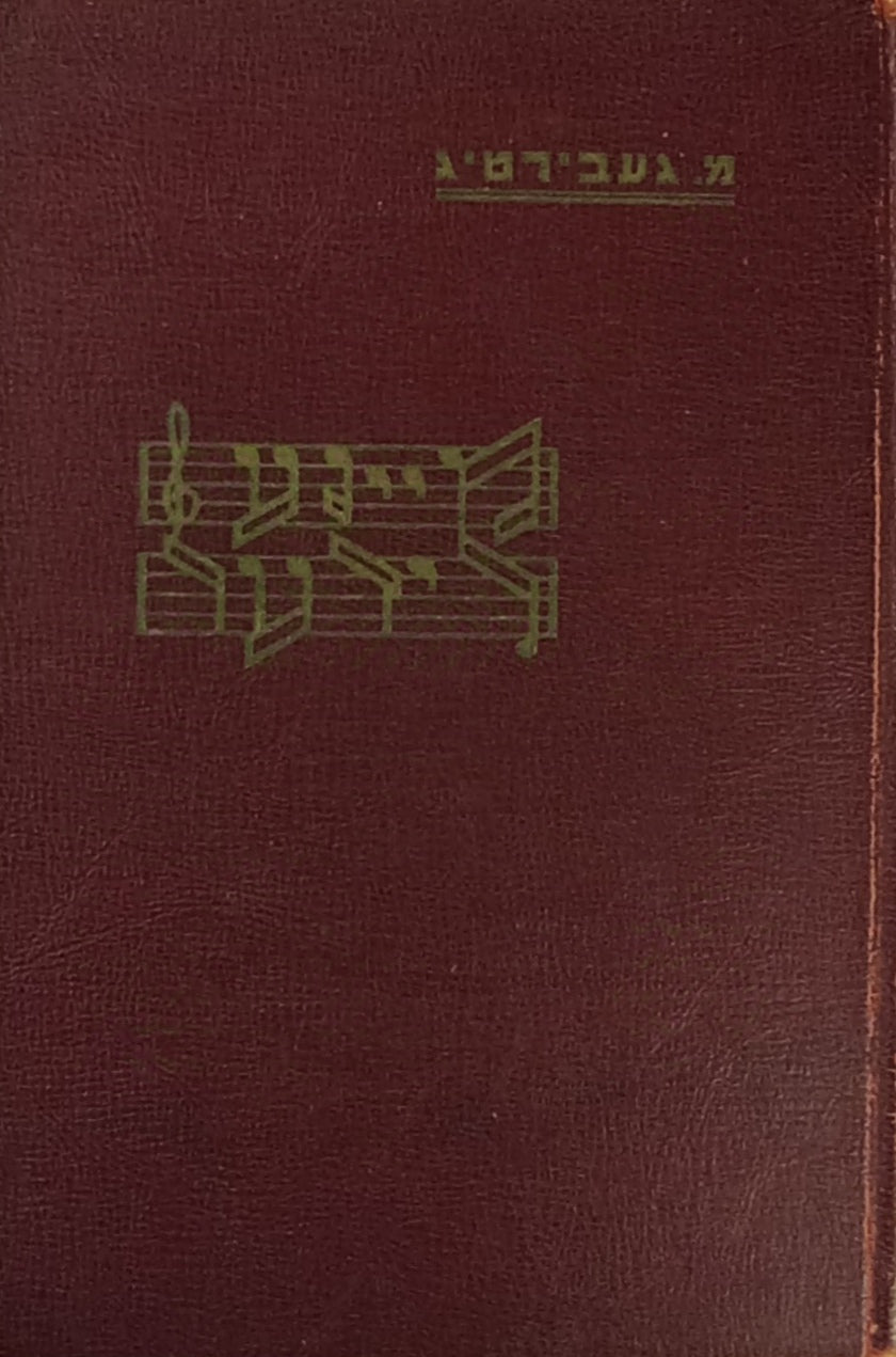 מיינע לידער
