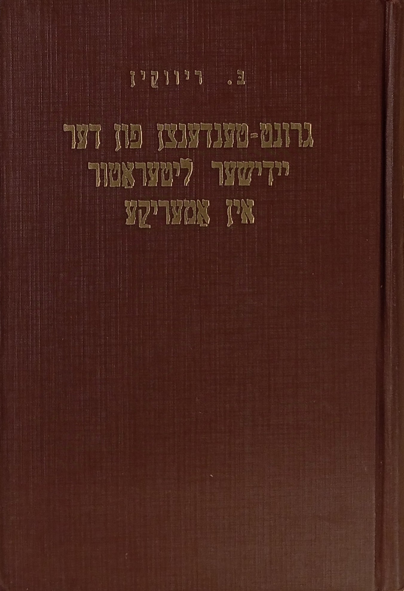 גרונט-טענדענצן פון דער יידישער ליטעראטור אין אמעריקע