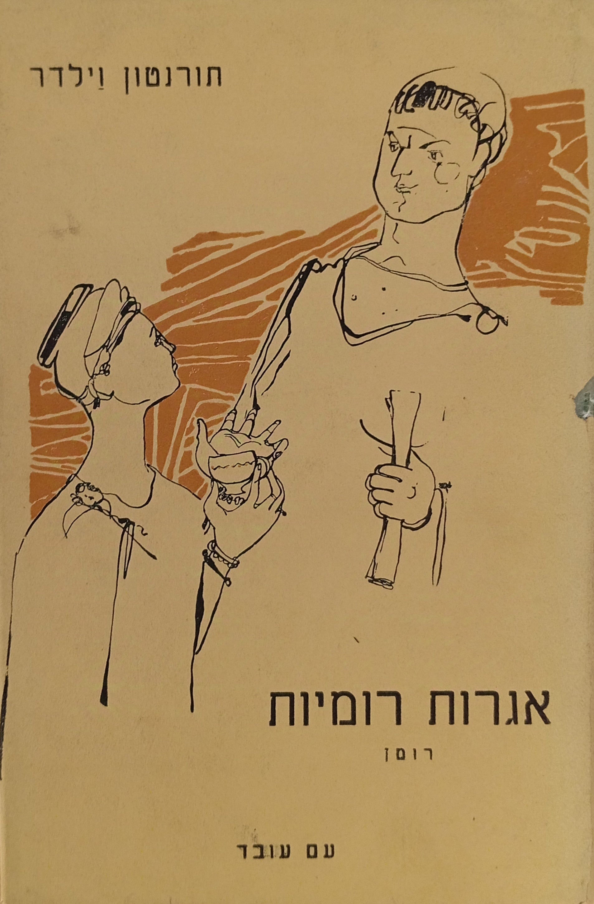 אגרות רומיות: רומן / תרגום יאיר בורלא