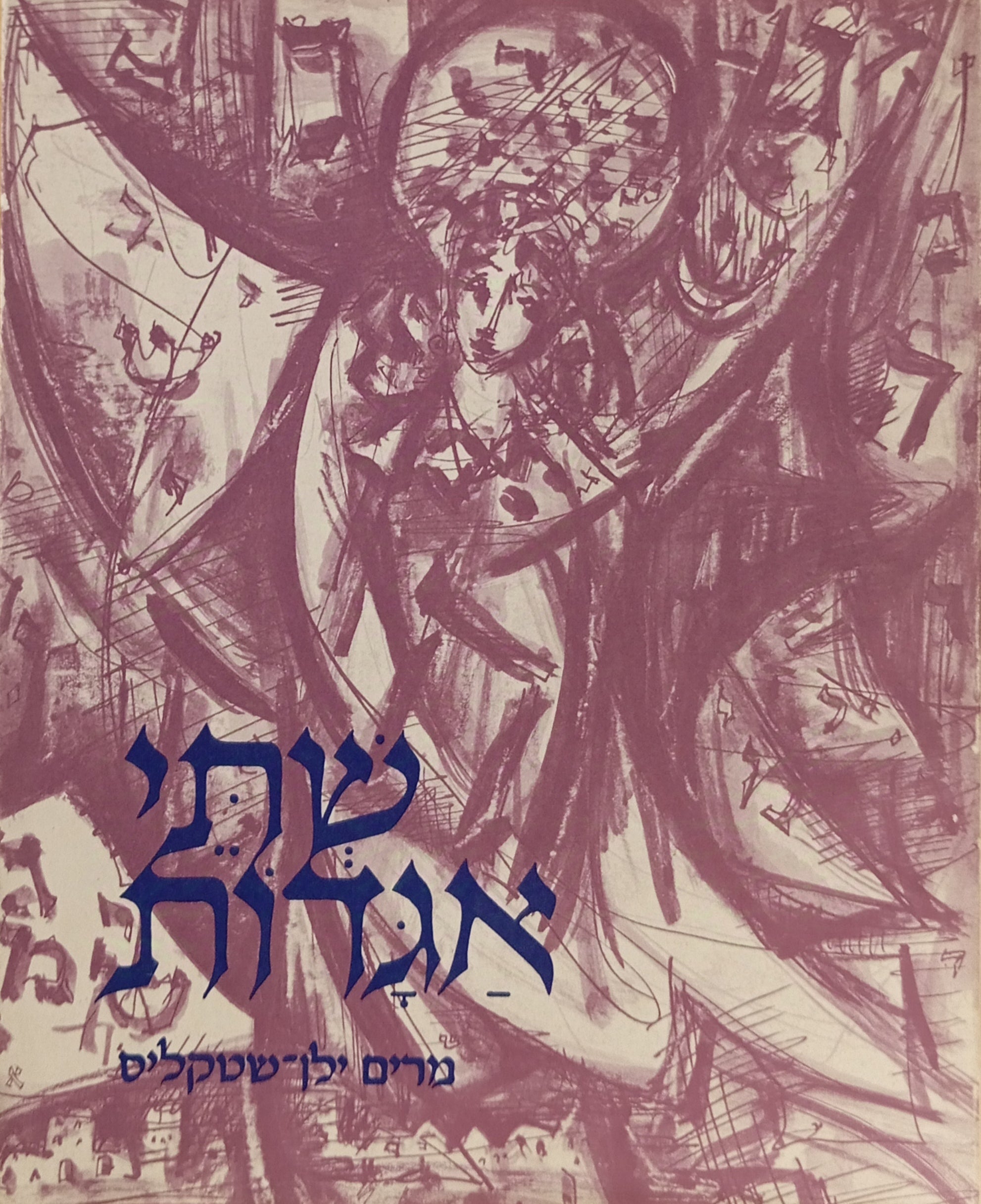 שתי אגדות / ציורים: יהודה בקון