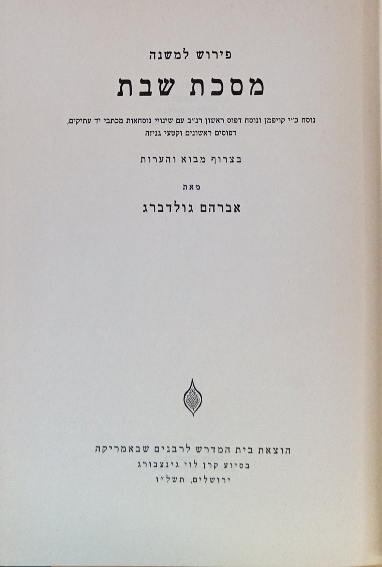פירוש למשנה: מסכת שבת / נוסח כ"י קויפמן ונוסח דפוס ראשון רנ"ב עם שינויי נוסחאות מכתבי יד עתיקים, דפוסים ראשונים וקטעי גניזה