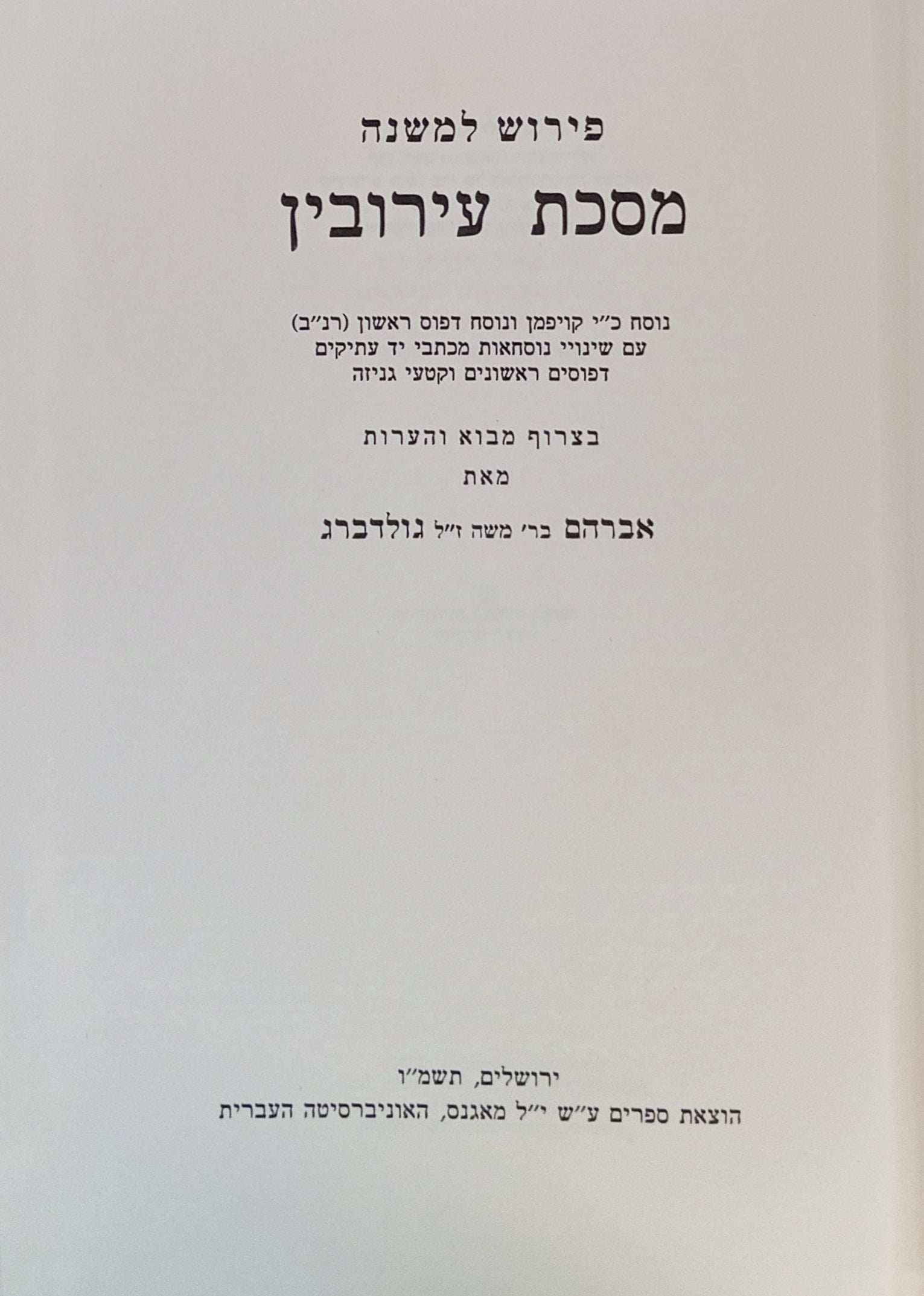 פירוש למשנה: מסכת עירובין / נוסח כ"י קויפמן ונוסח דפוס ראשון (רנ"ב) עם שינויי נוסחאות מכתבי יד עתיקים, דפוסים ראשונים וקטעי גניזה