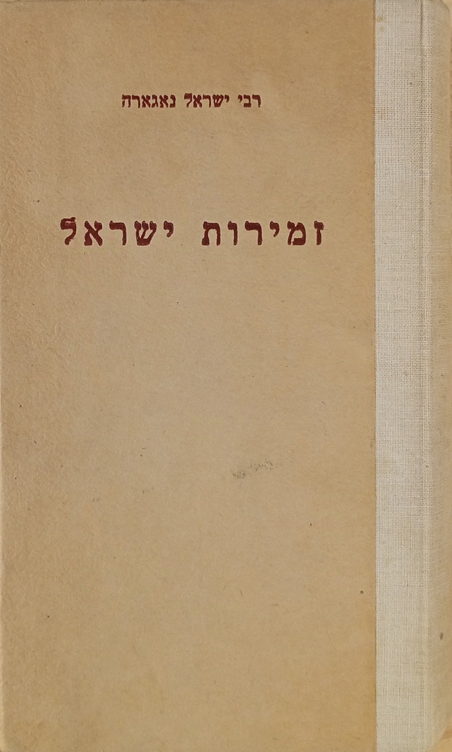 זמירות ישראל / מהדורת יהודה פריס-חורב