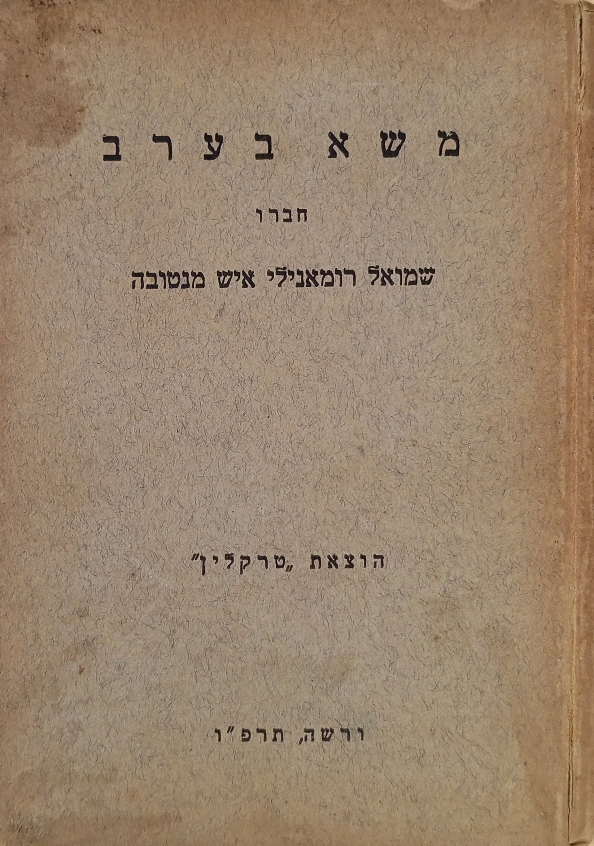 משא בערב: הוא ספר הקורות / הוצאת "טרקלין", ורשה תרפ"ו