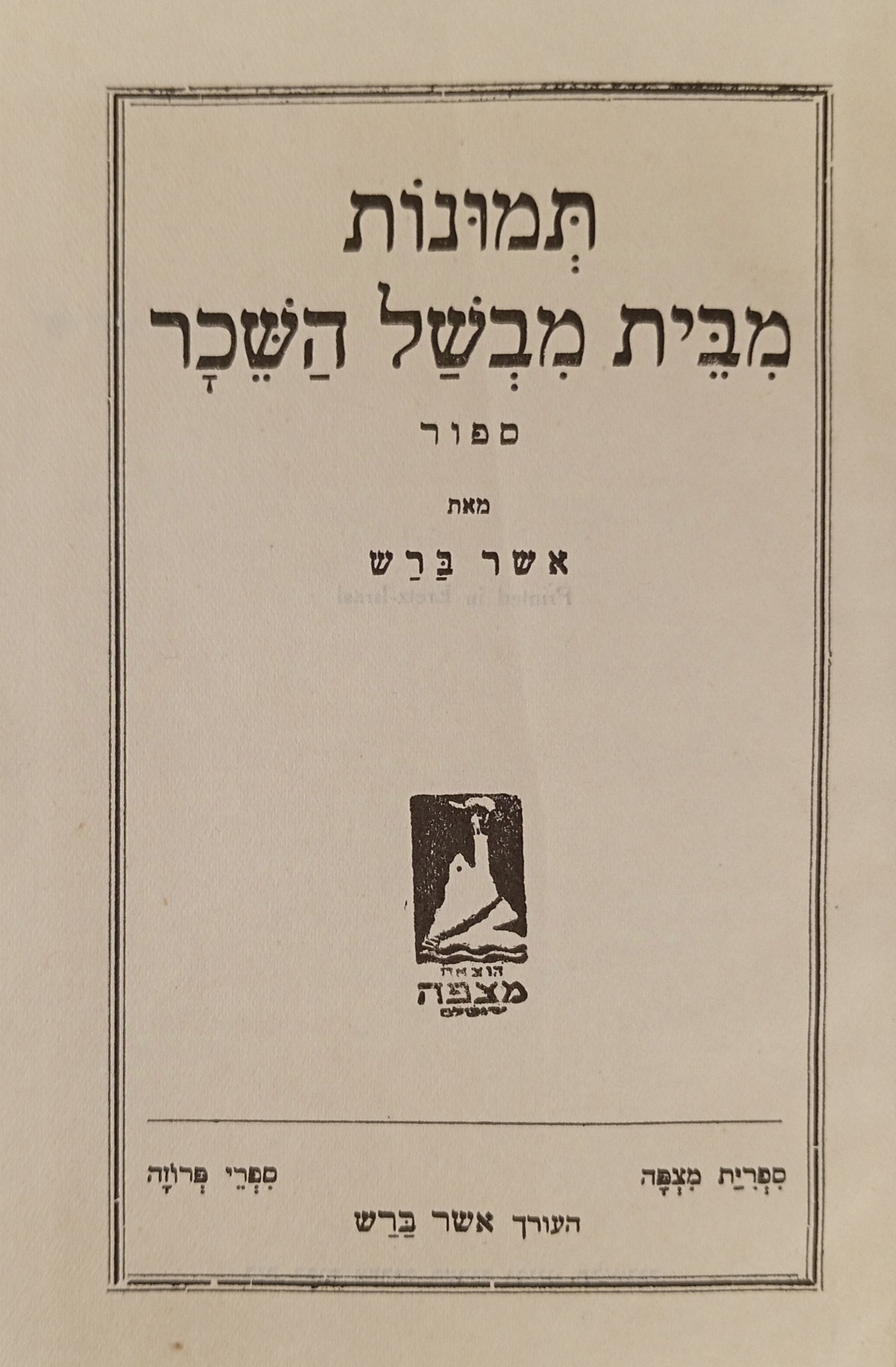 תמונות מבית מבשל השיכר: ספור / מהדורה ראשונה