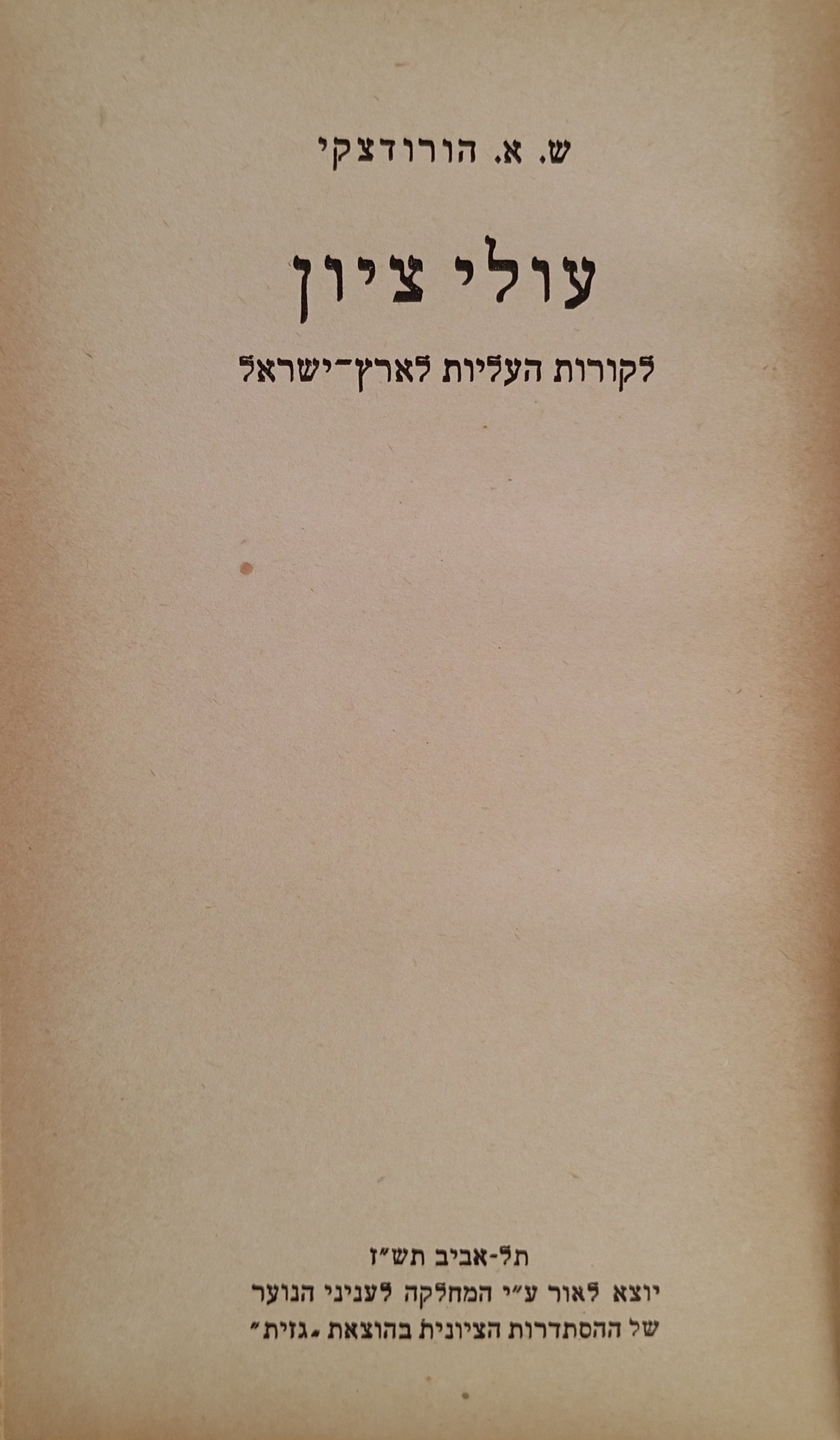 עולי ציון / לקורות העליות לארץ-ישראל