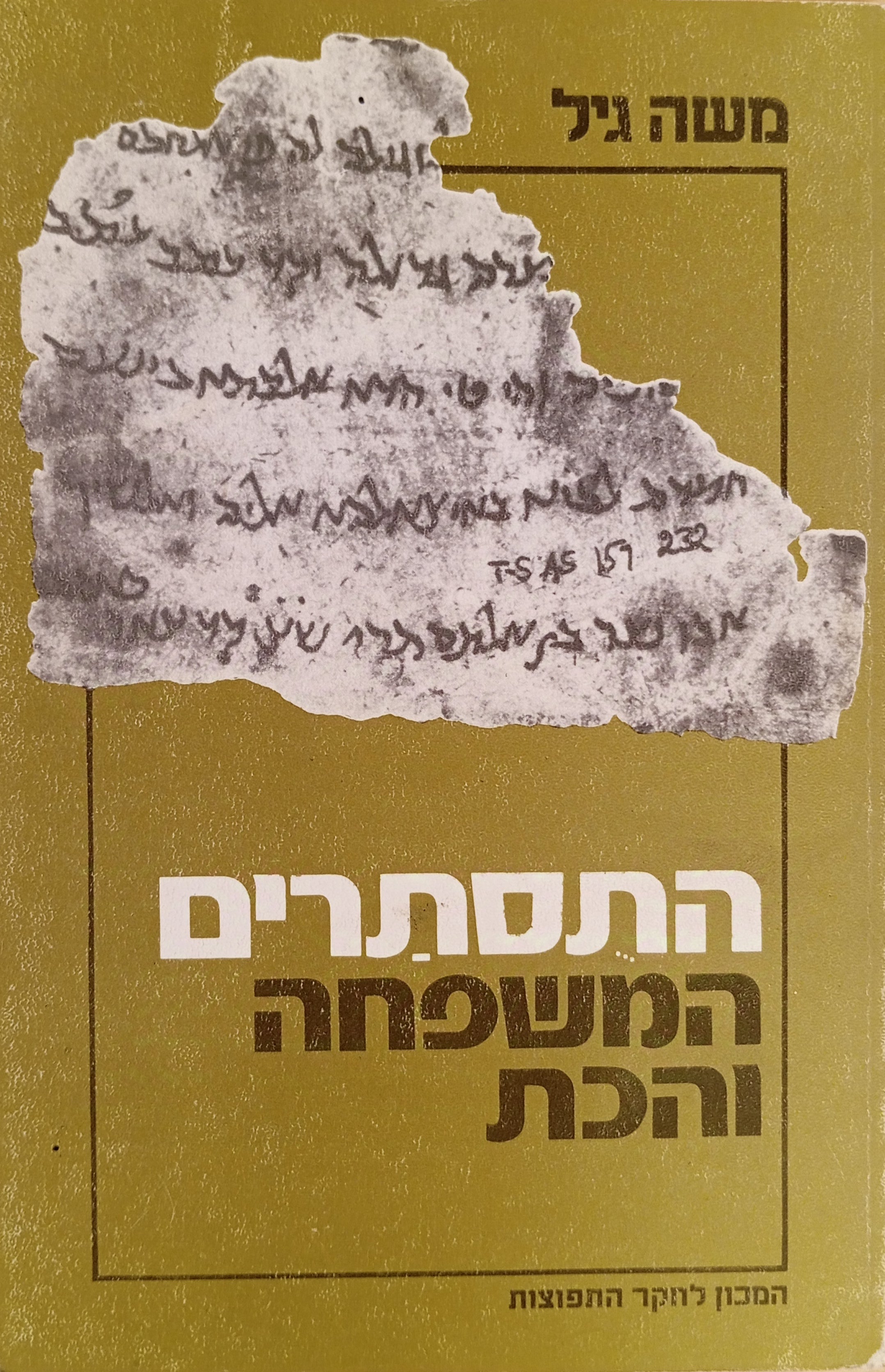 התסתרים, המשפחה והכת