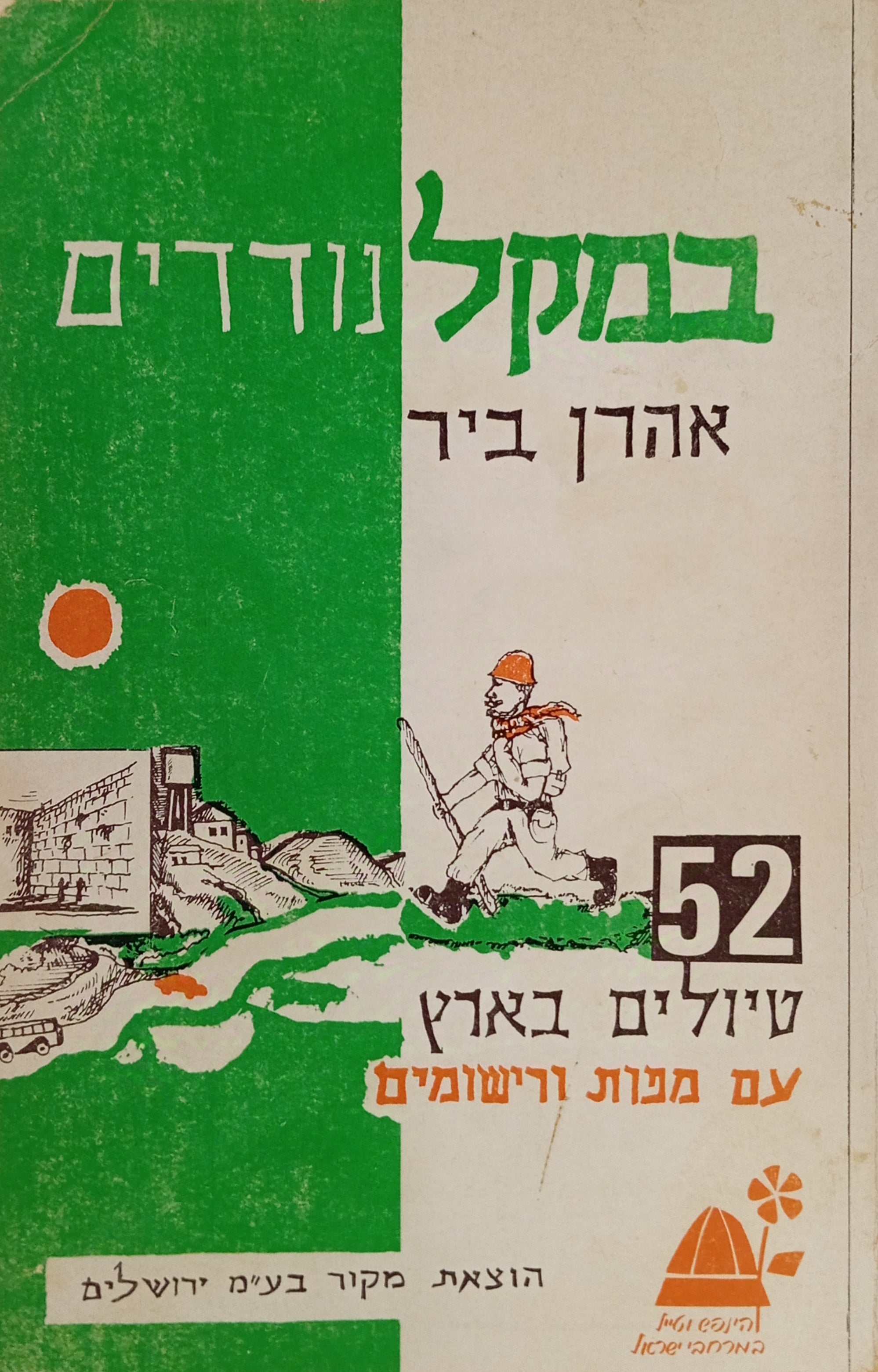במקל נודדים / שנים וחמשים טיולים בארץ
