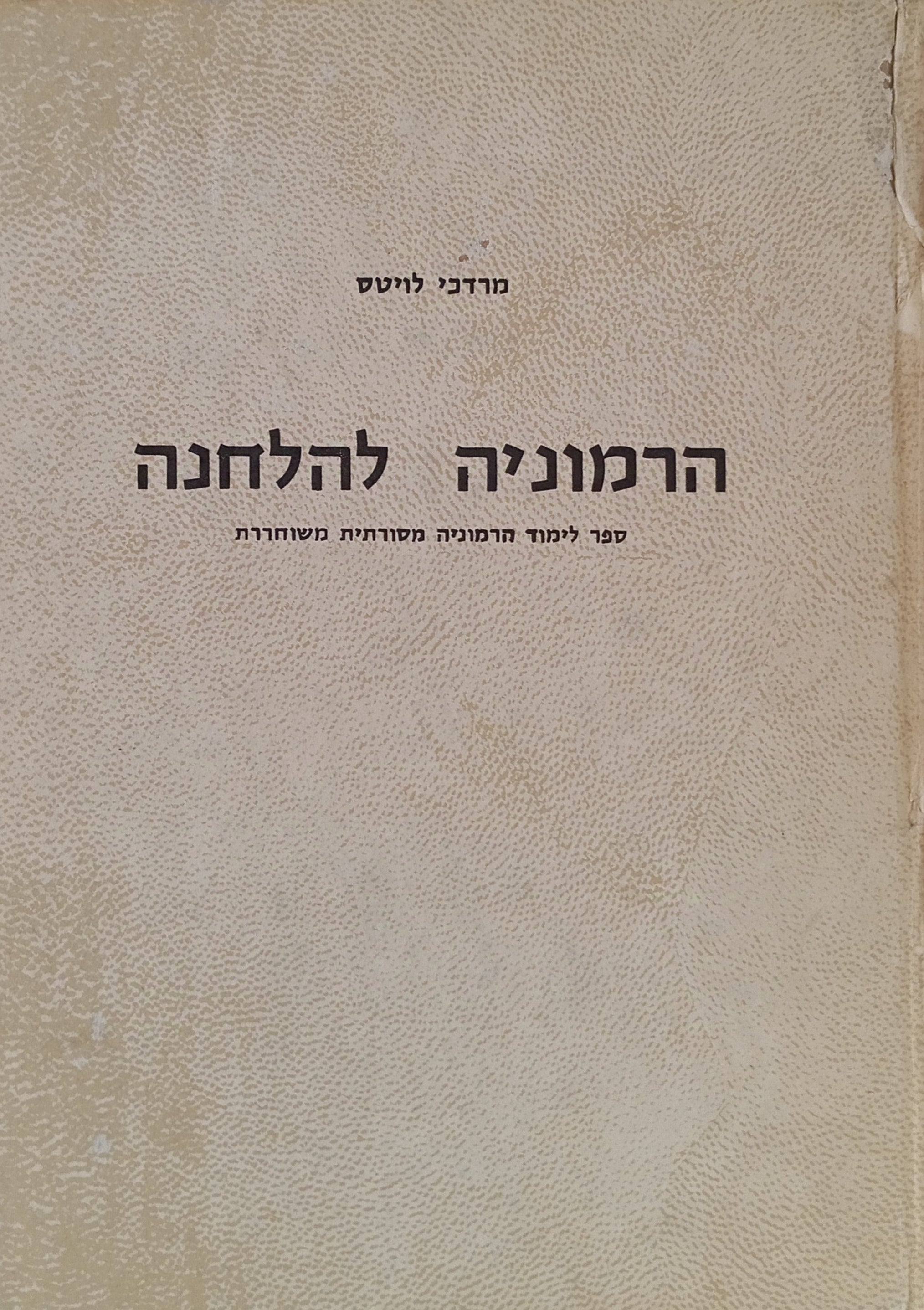 הרמוניה להלחנה / ספר לימוד הרמוניה מסורתית משוחררת