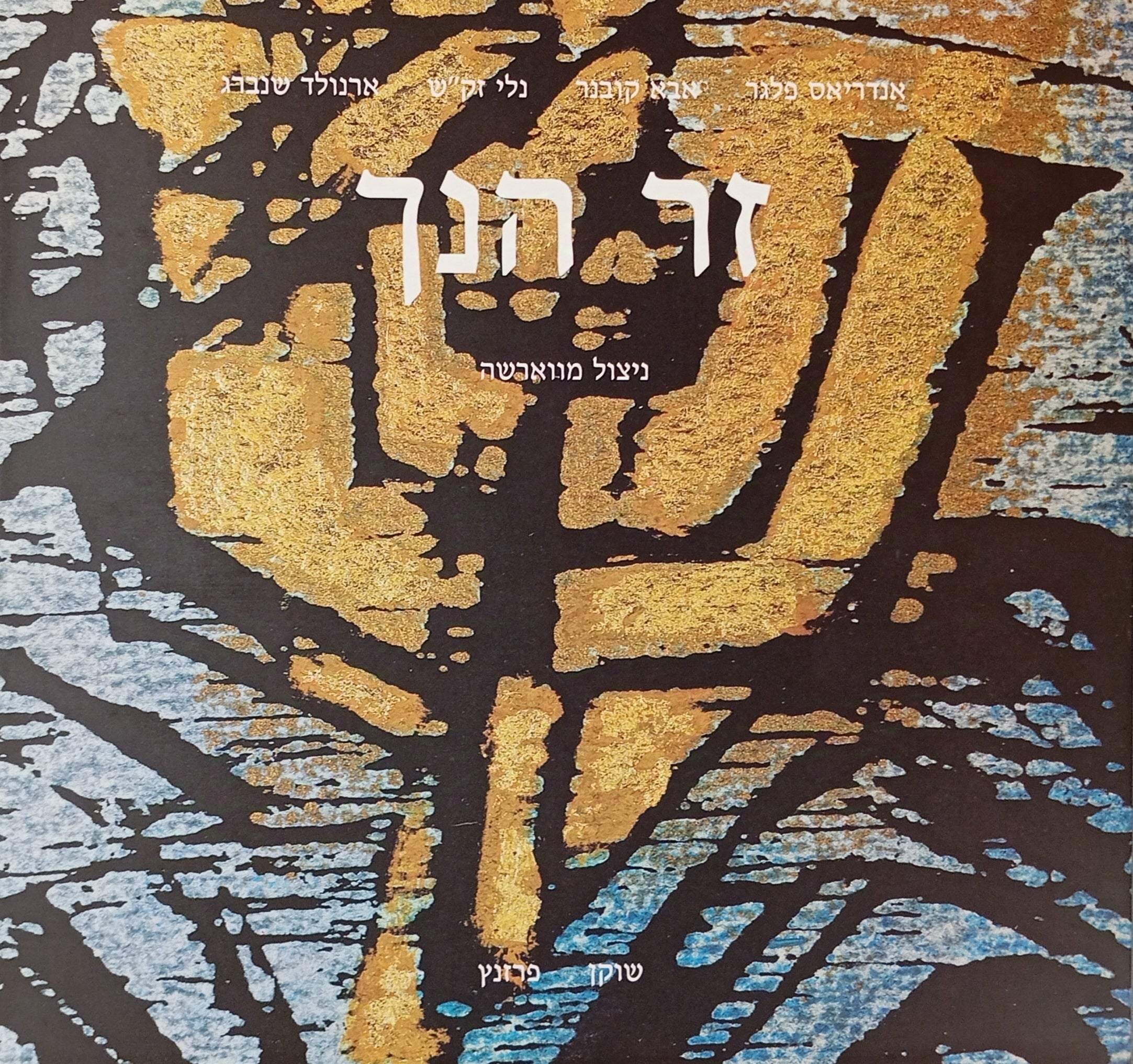 זר הנך: ניצול מווארשה - טקסטים, שירים, מוסיקה / עם טקסטים מאת יהודה עמיחי, יהודית הנדל וחיים נול / אלבום נתון במארז וכולל תקליטור