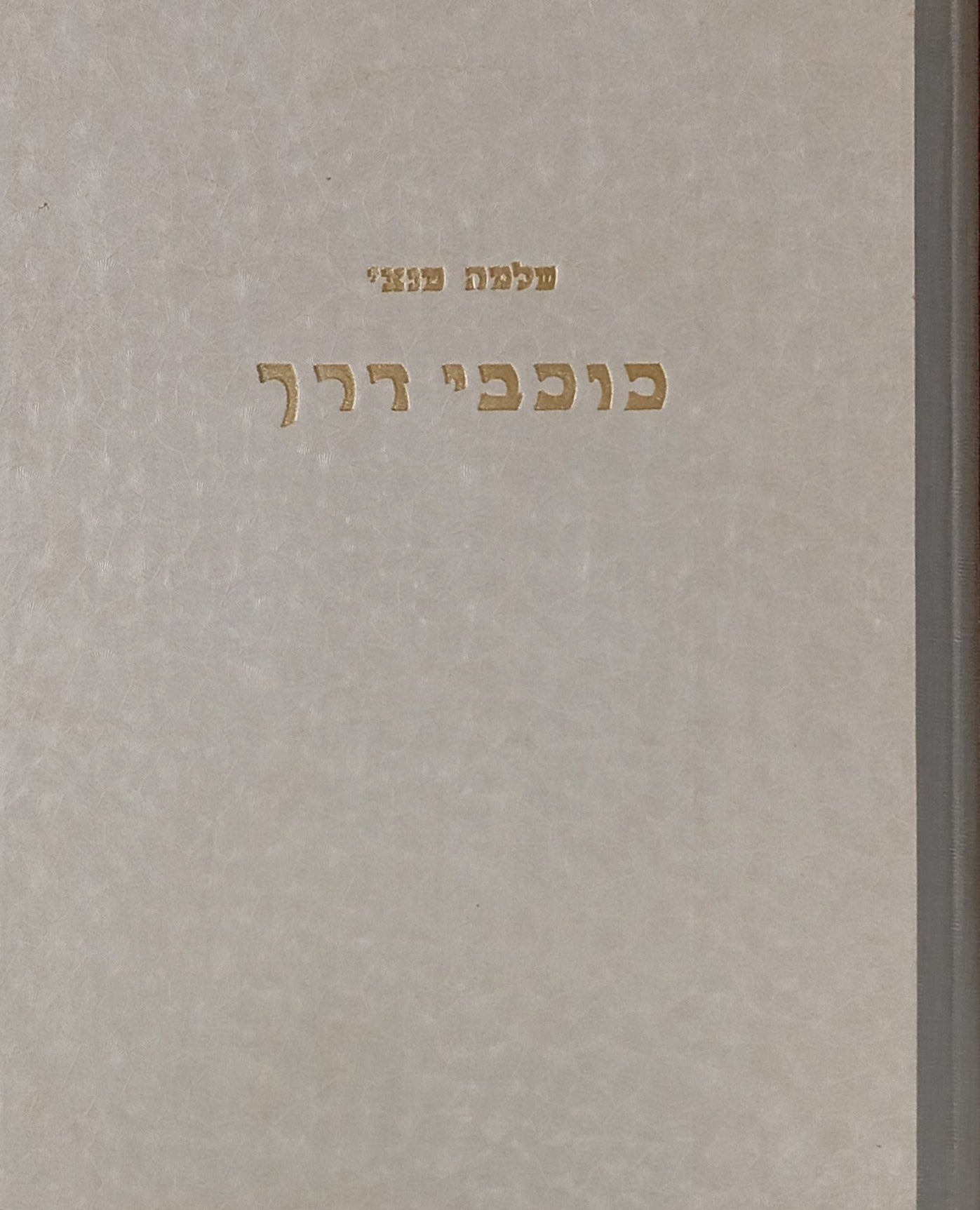 כוכבי דרך: שירים / ציורים: תרצה טנאי / חתום ע"י המשורר