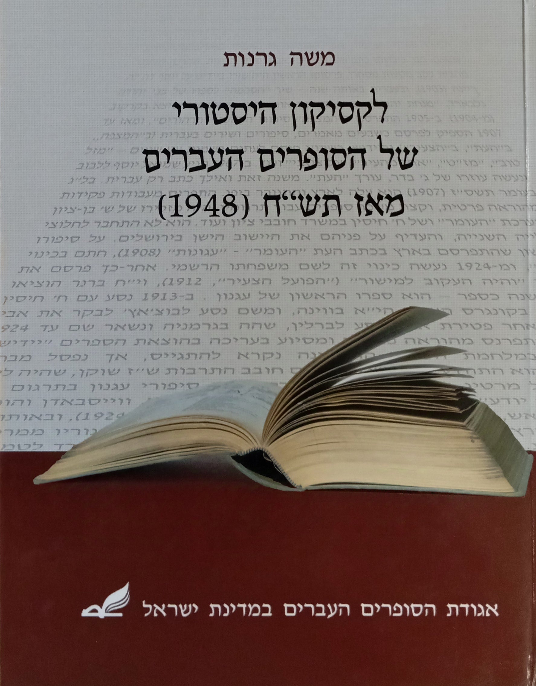 לקסיקון היסטורי של הסופרים העברים מאז תש"ח (1948)