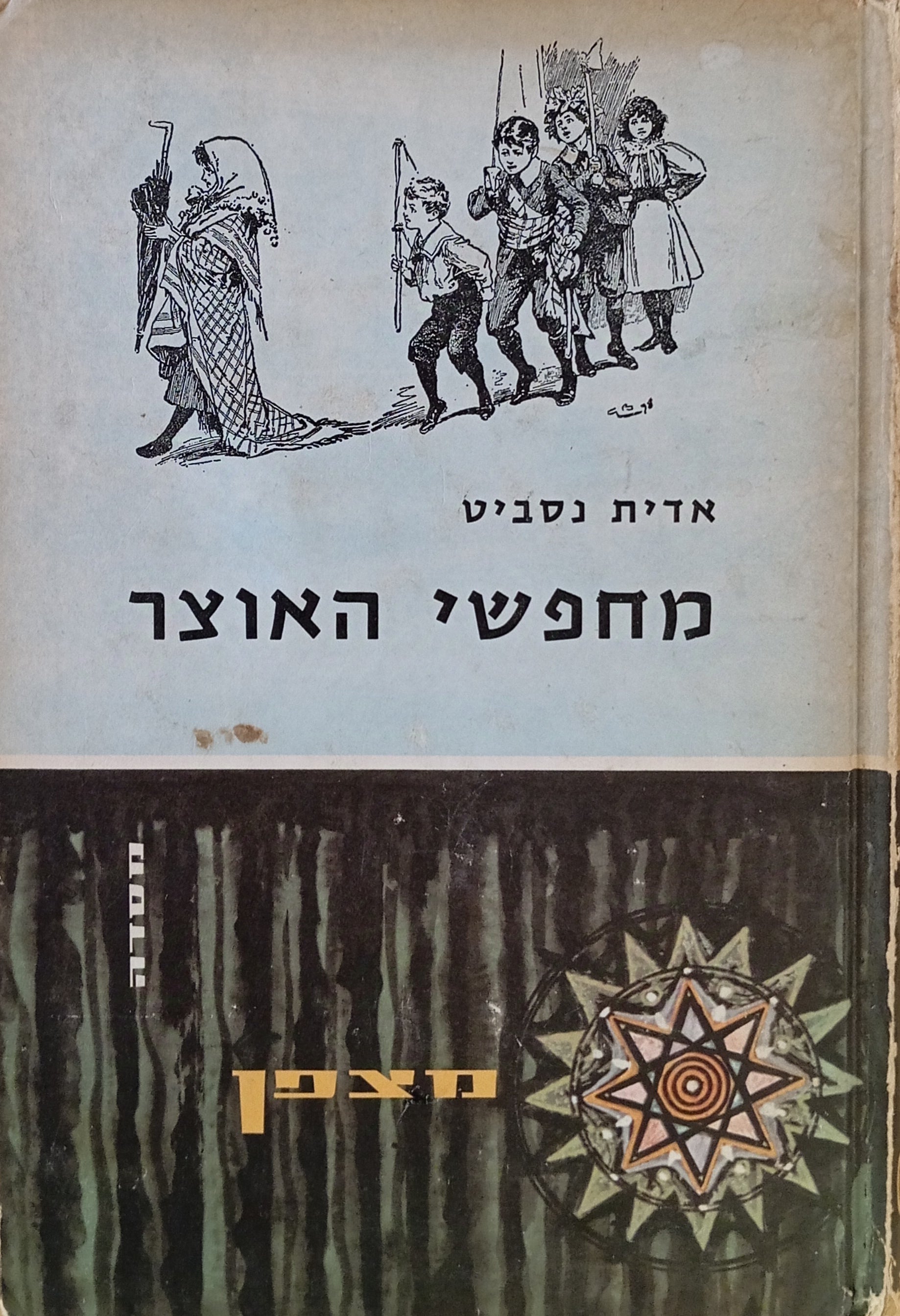 מחפשי האוצר / תרגום עדנה שחף (אבן-חן) / מהדורת "מצפן"