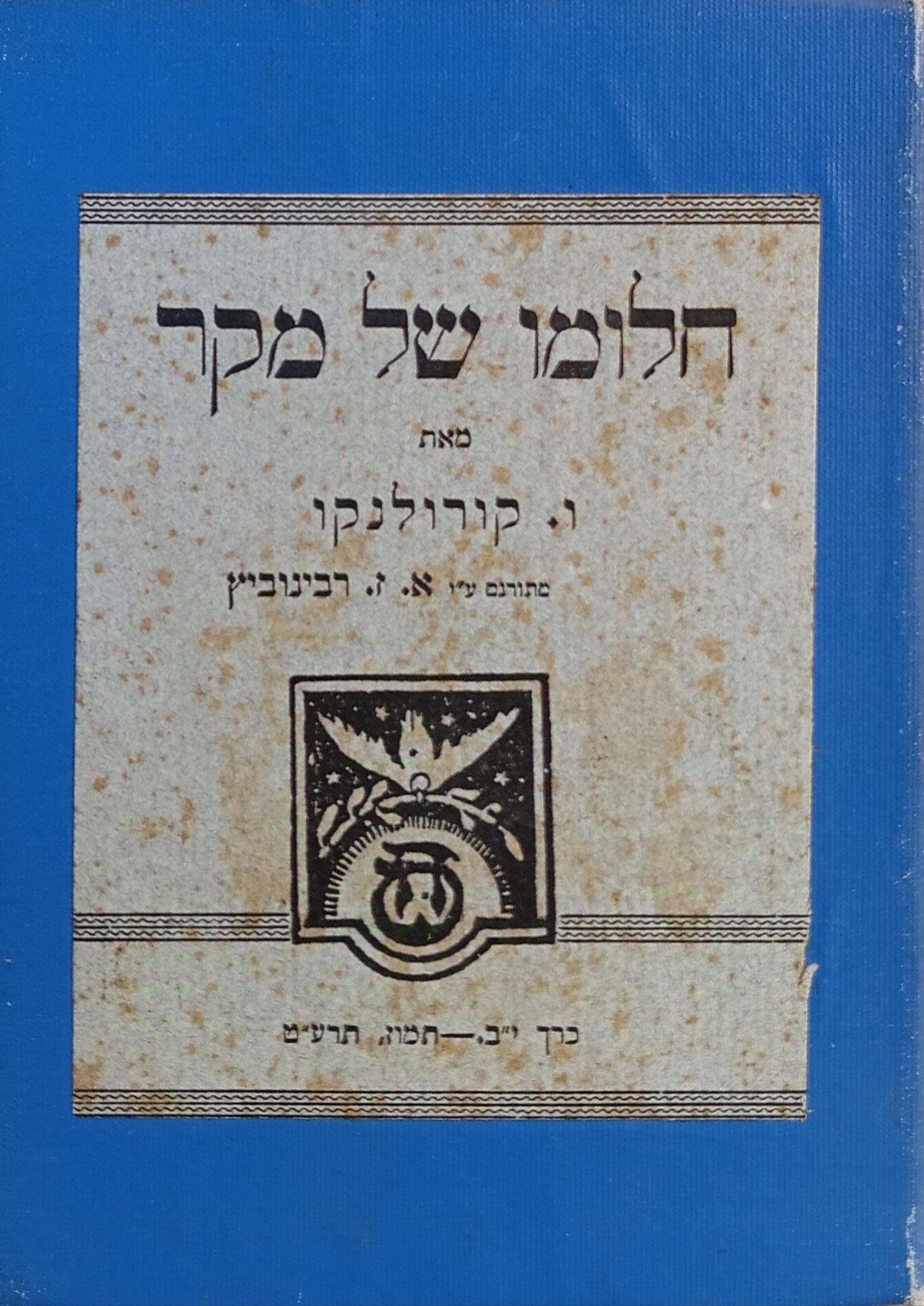 חלומו של מקר / תרגום אז"ר