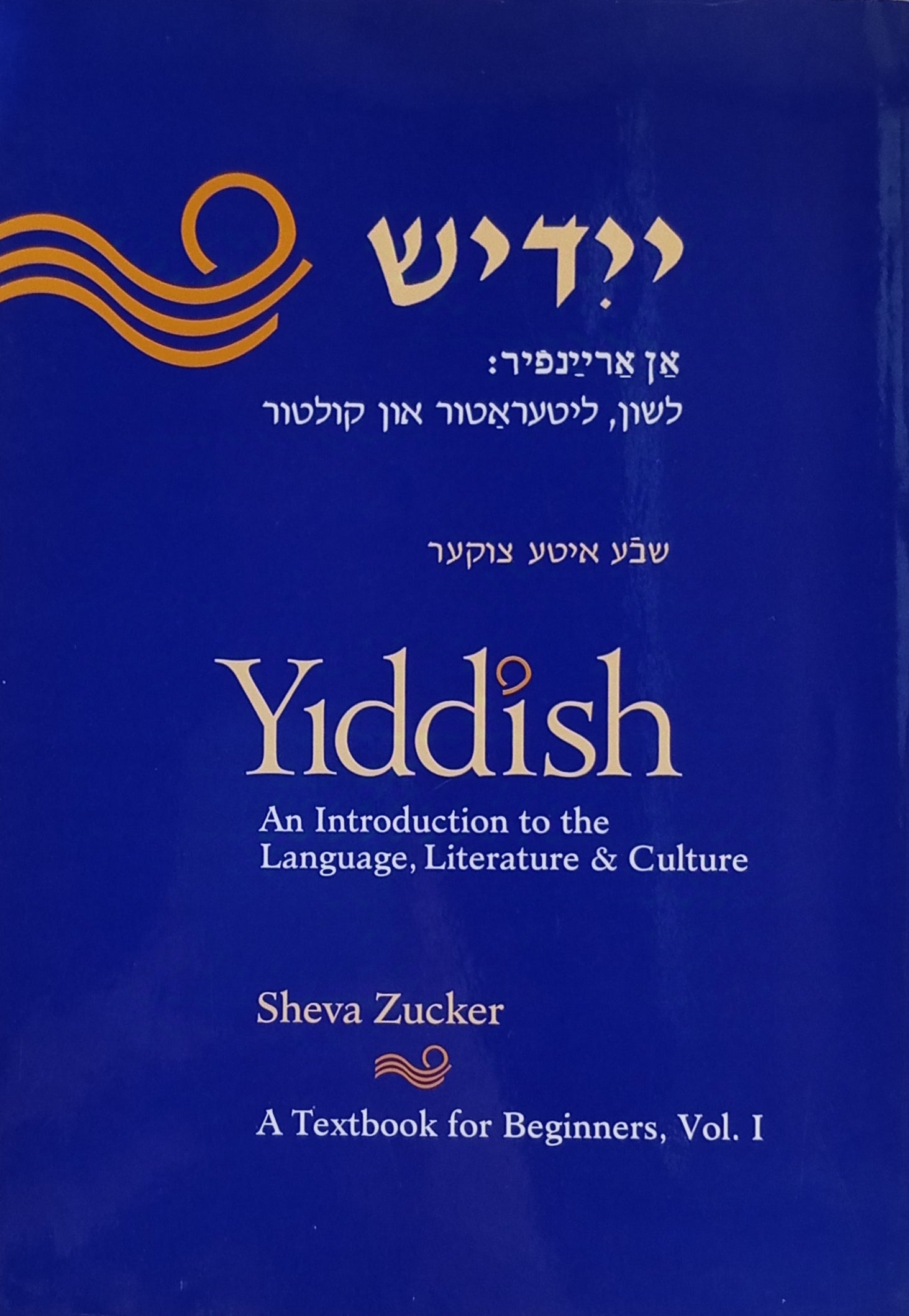 יידיש, אן אריינפיר: לשון, ליטעראטור און קולטור / Yiddish: An Introduction to the Language, Literature, and Culture / באנד 1 = Volume I