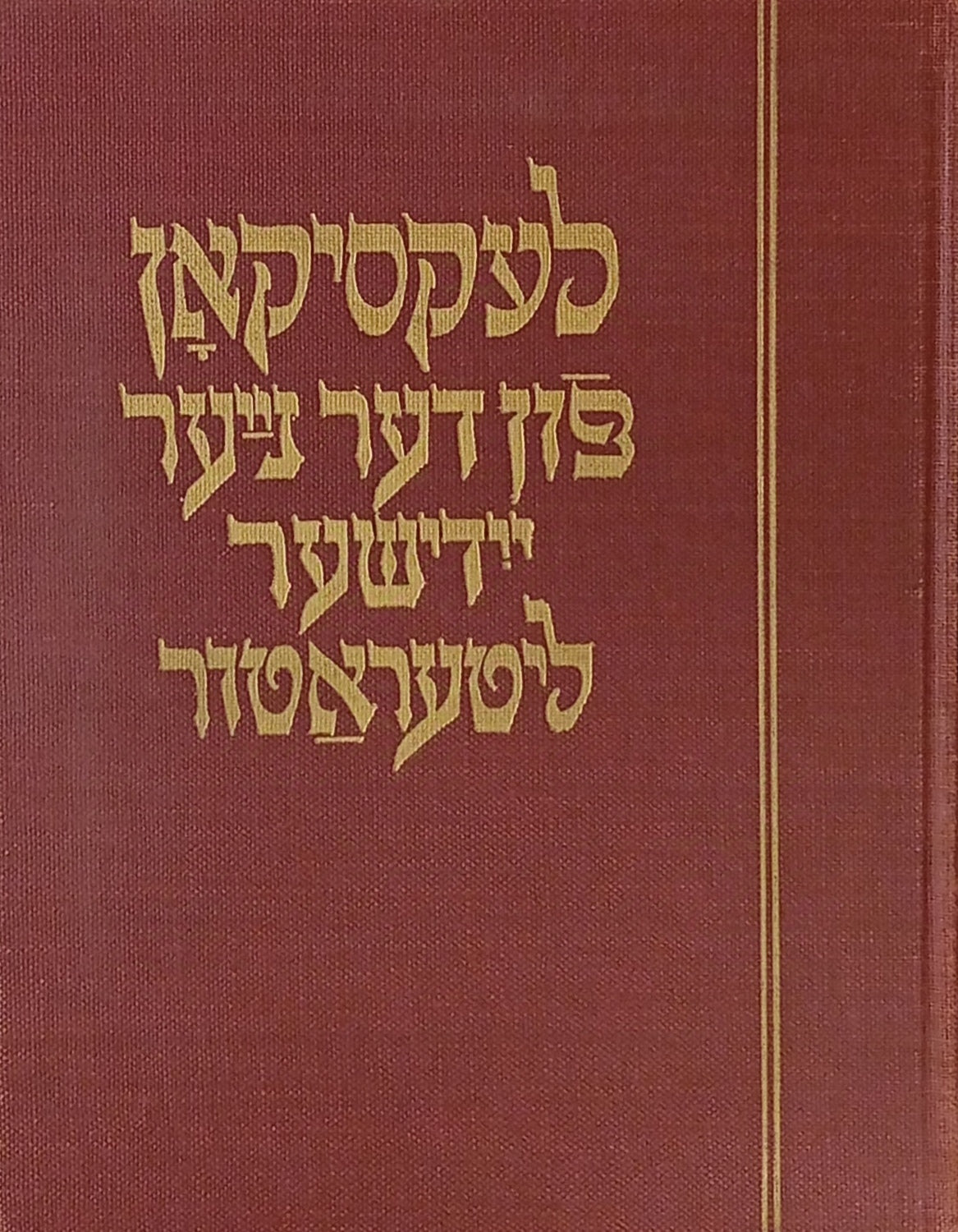 לעקסיקאן פון דער נייער יידישער ליטעראטור / סט מלא בשמונה כרכים