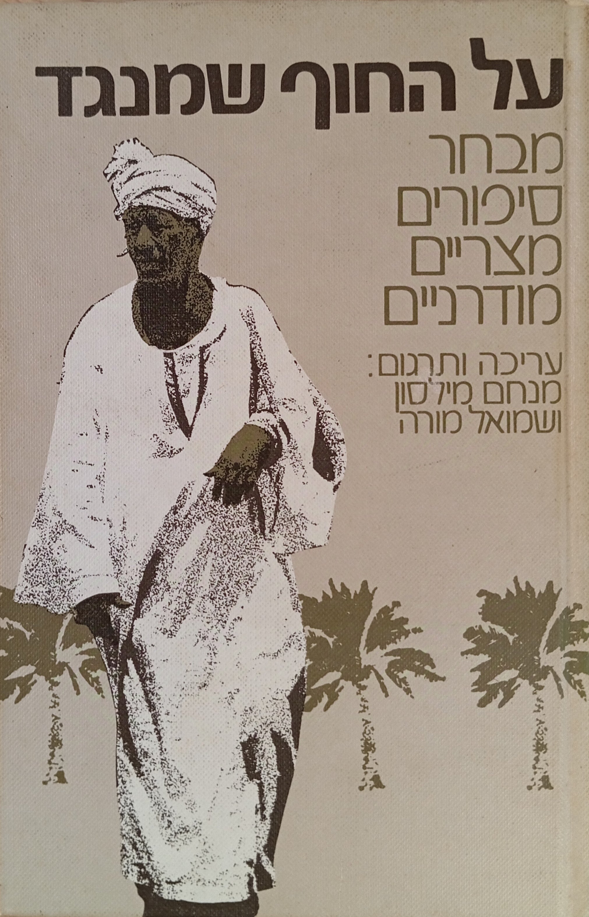 על החוף שמנגד / מבחר סיפורים מצריים מודרניים