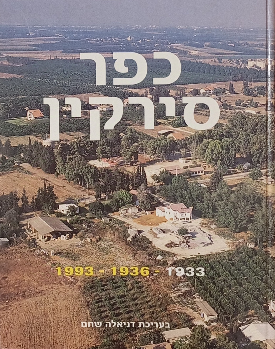 כפר סירקין / מראשית המחשבה ועד היום: 1933 - 1936 - 1993