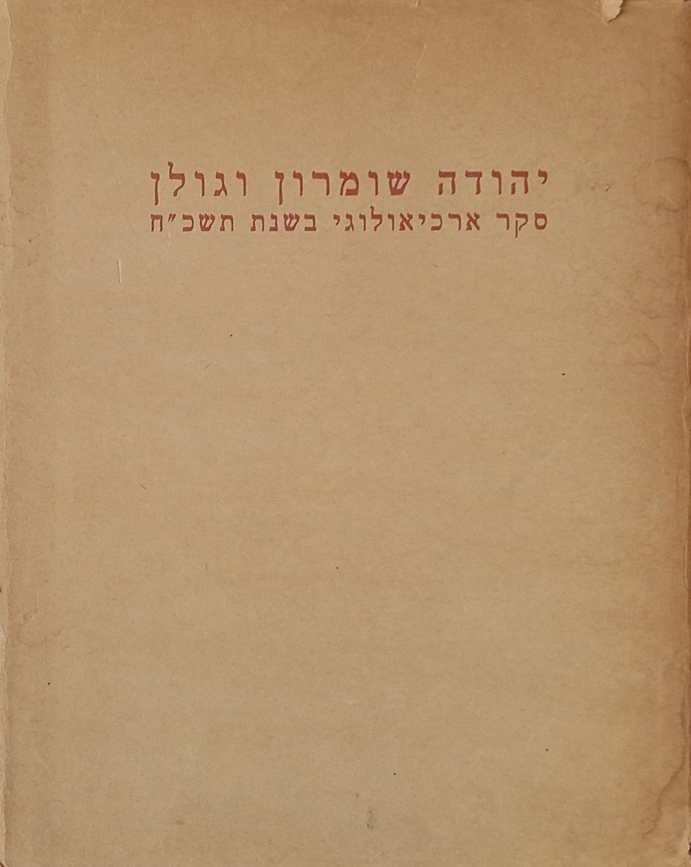 יהודה שומרון וגולן / סקר ארכיאולוגי בשנת תשכ"ח