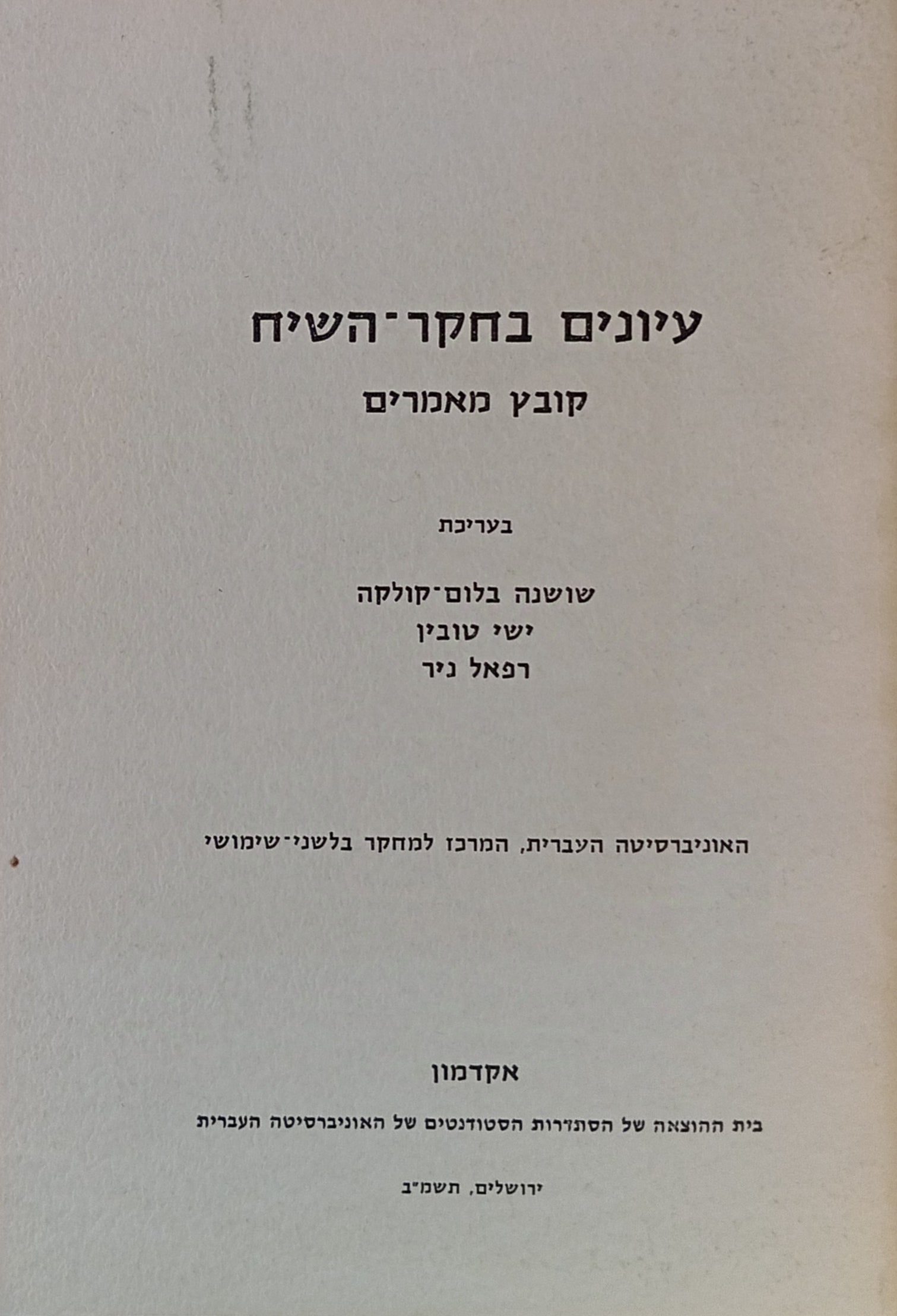 עיונים בחקר-השיח: קובץ מאמרים