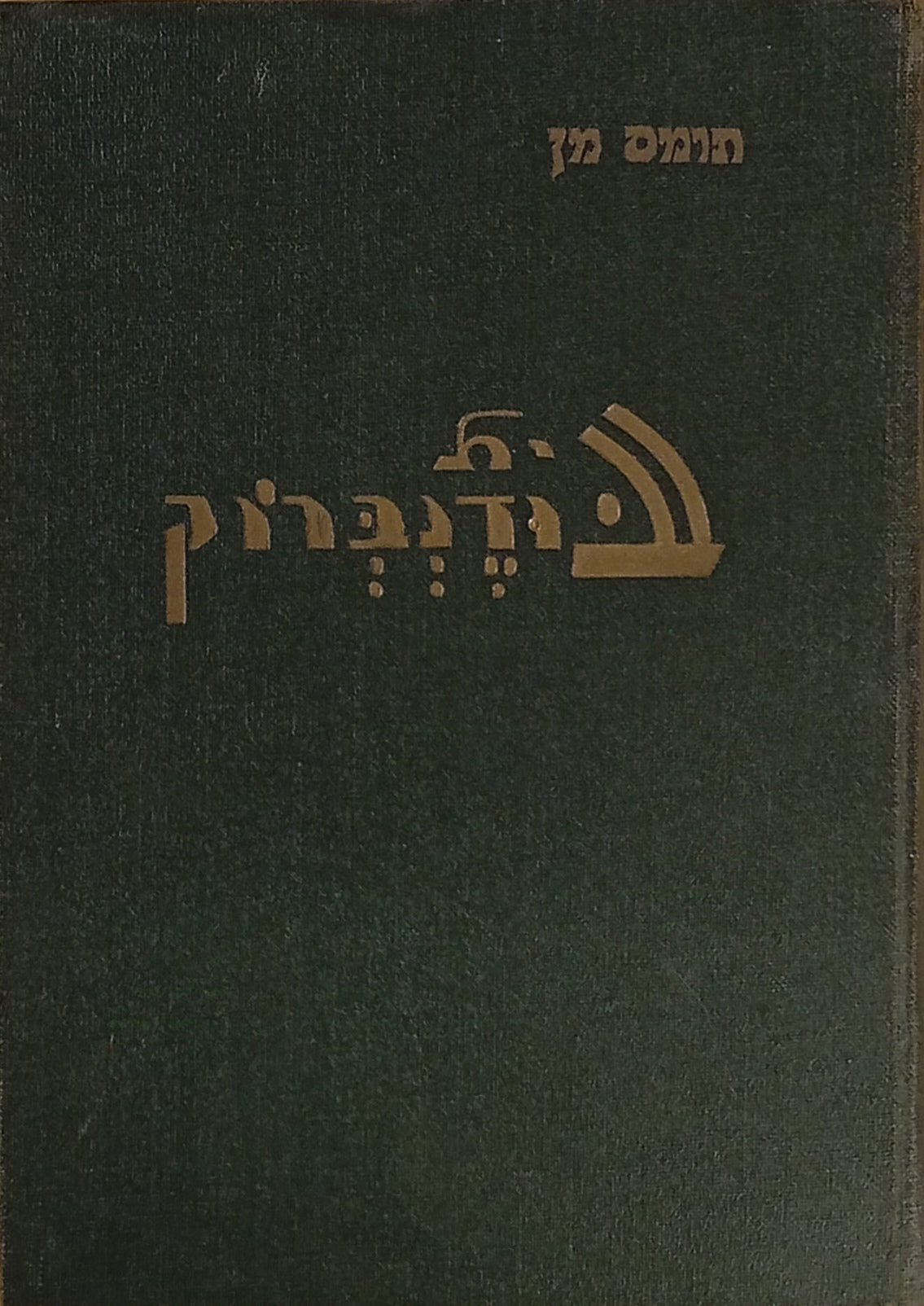 בית בודנברוק: שקיעתה של משפחה אחת / תרגום מרדכי טמקין בשלושה כרכים