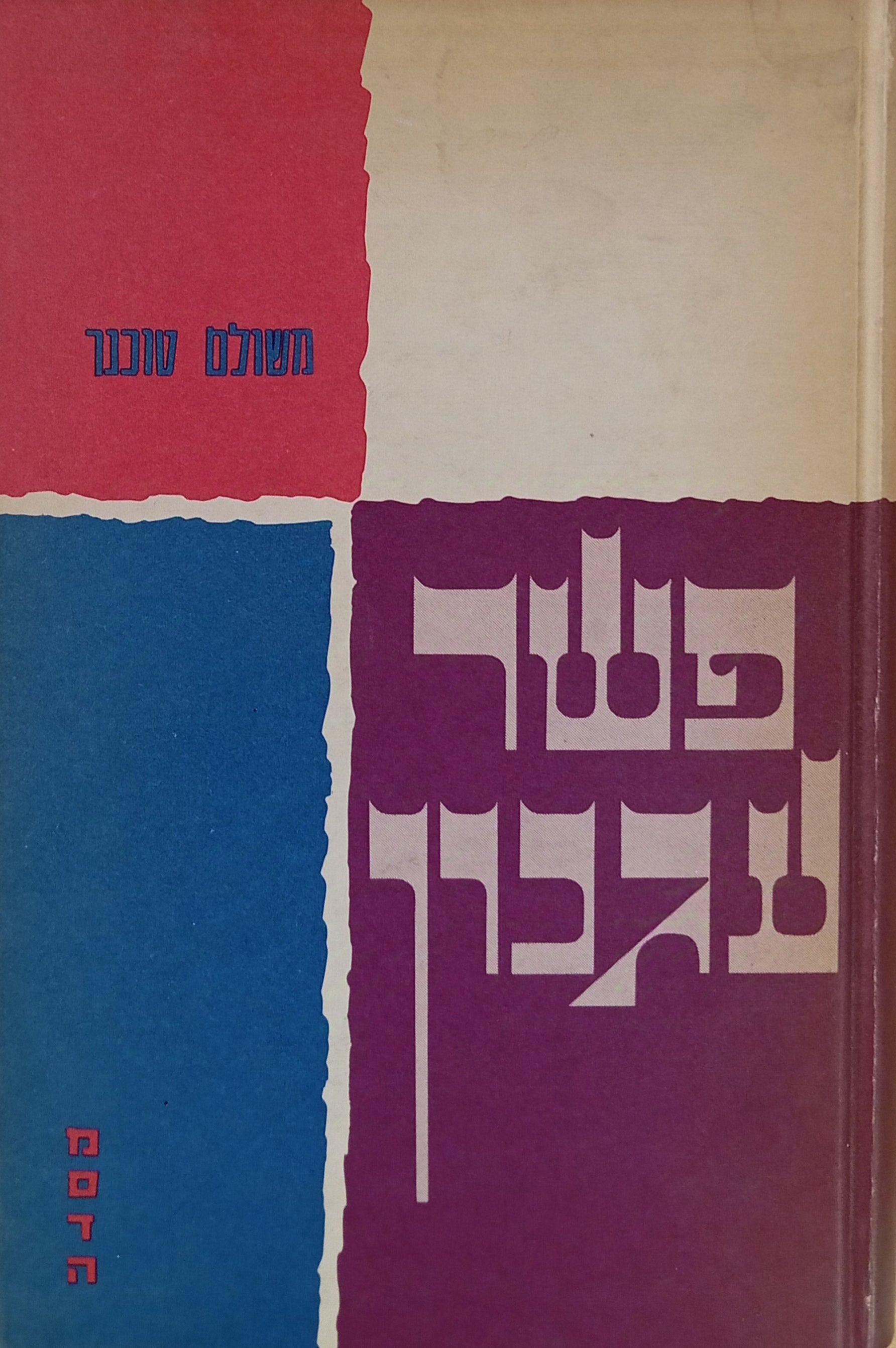 פשר עגנון