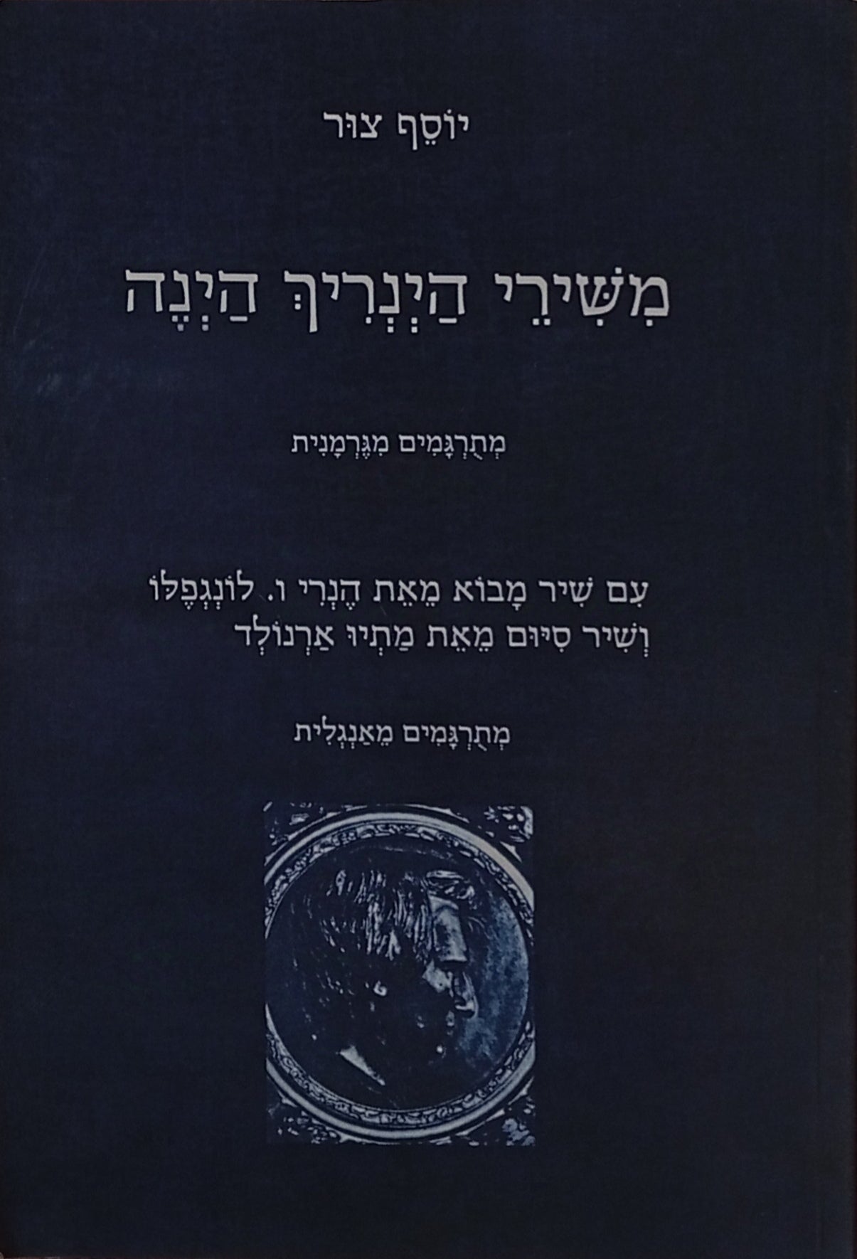 משירי הינריך הינה / עם שיר מבוא מאת הנרי ו. לונגפלו ושיר סיום מאת מתיו ארנולד / תרגום יוסף צור