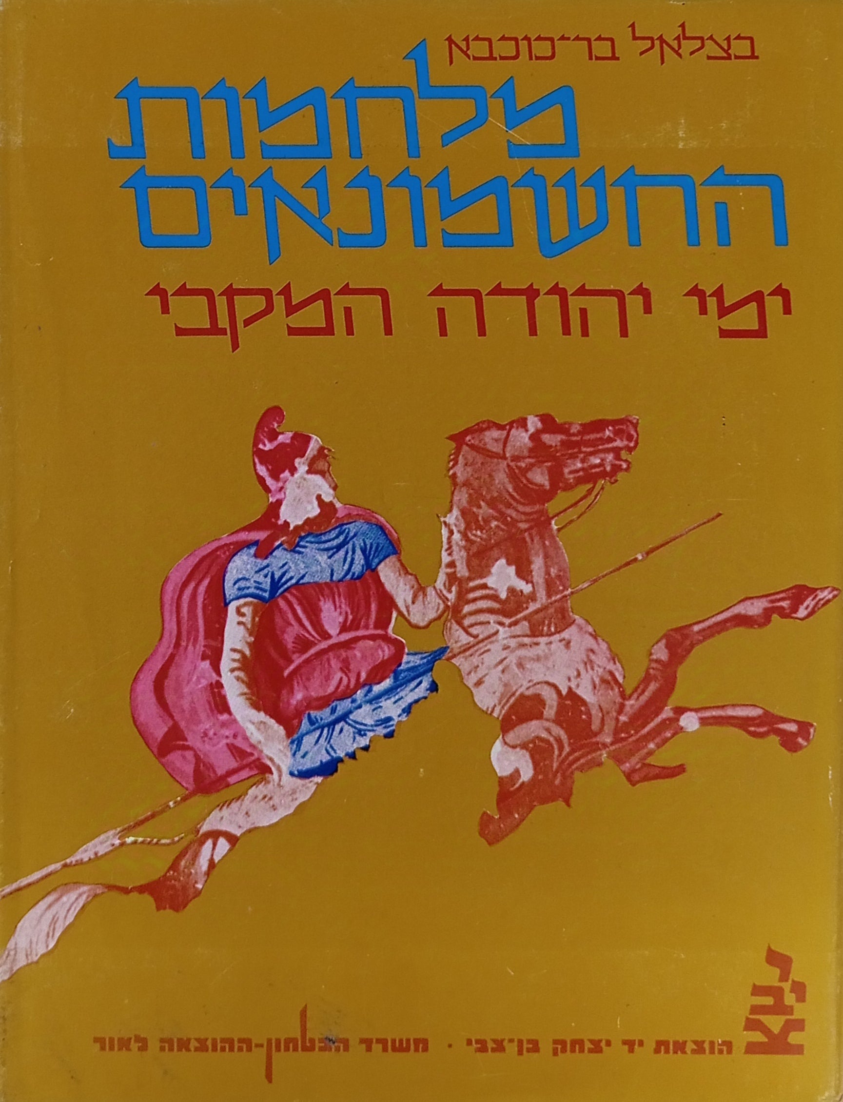 מלחמות החשמונאים / ימי יהודה המקבי
