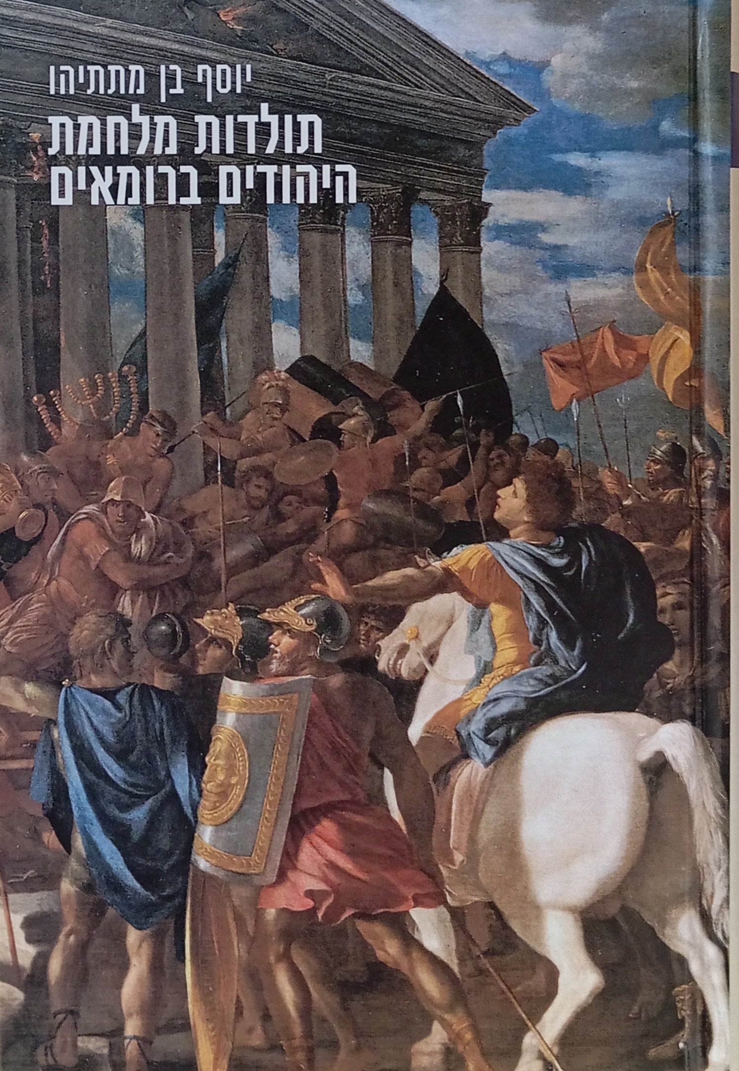 תולדות מלחמת היהודים ברומאים / תרגום ליזה אולמן