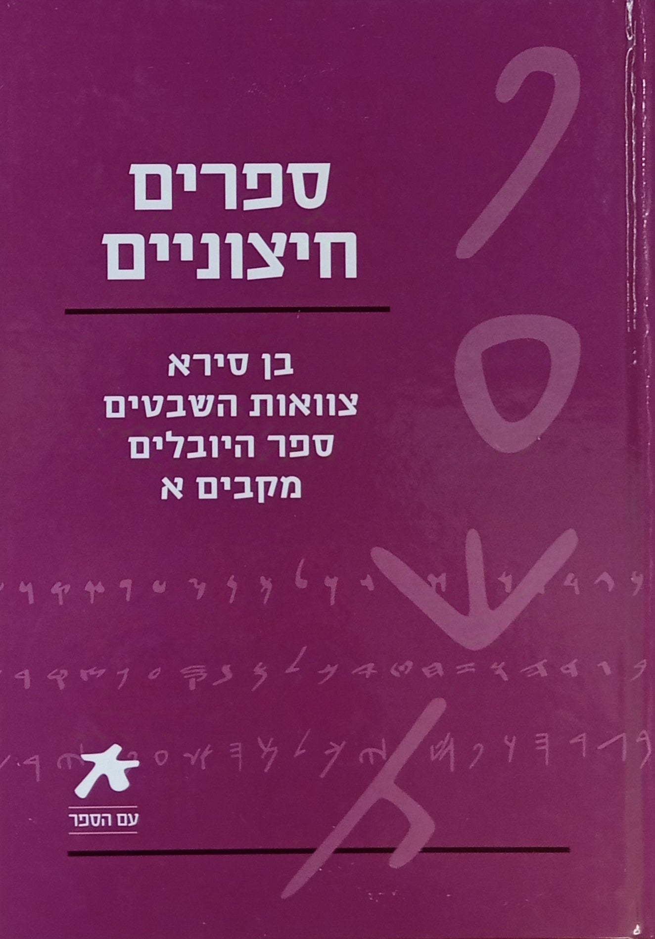 ספרים חיצוניים / בן סירא / צוואות השבטים / ספר היובלים / מקבים א / מהדורת "עם הספר"