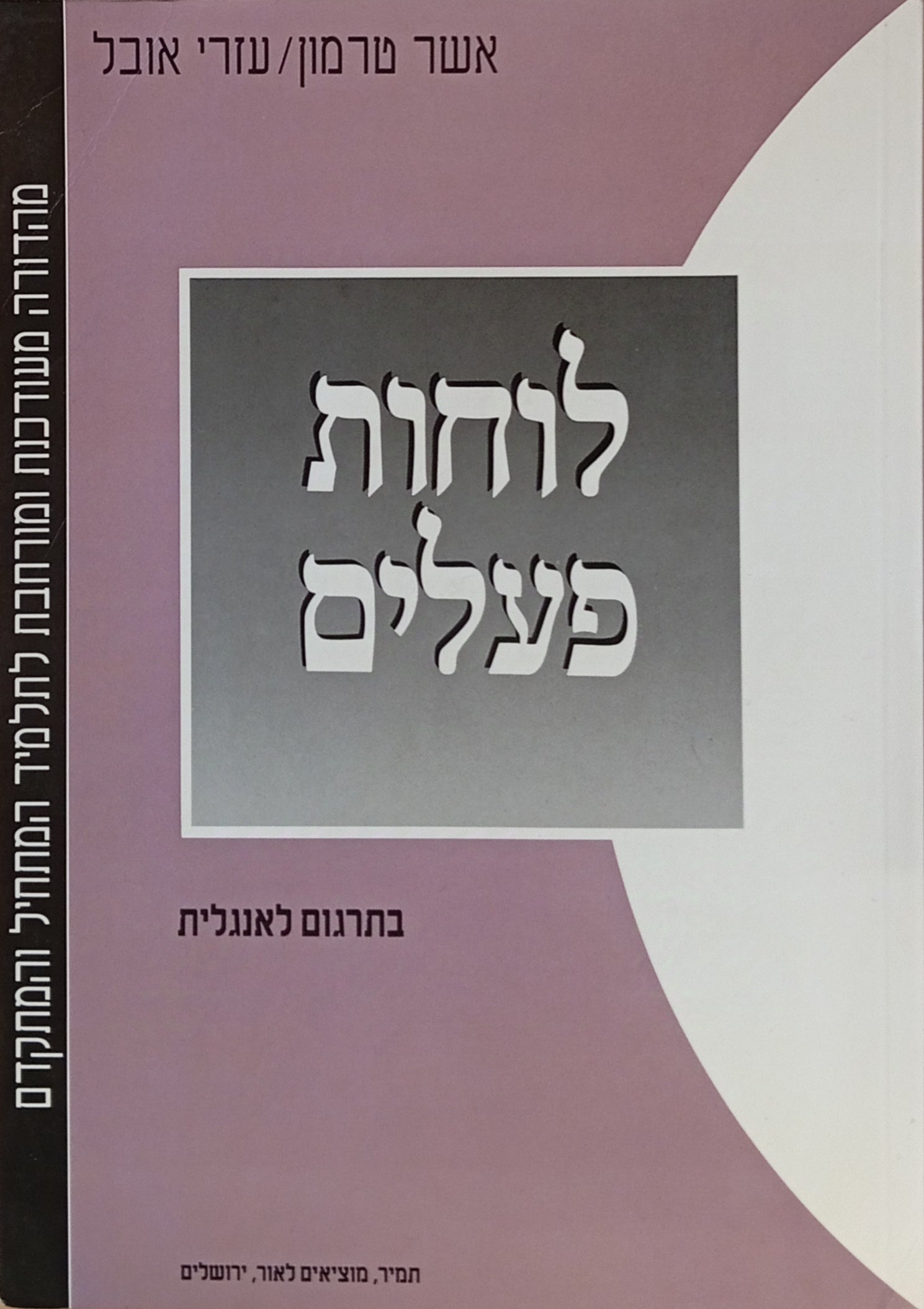 לוחות פעלים בתרגום לאנגלית / Hebrew Verb Tables / מהדורה מעודכנת ומורחבת לתלמיד המתחיל והמתקדם