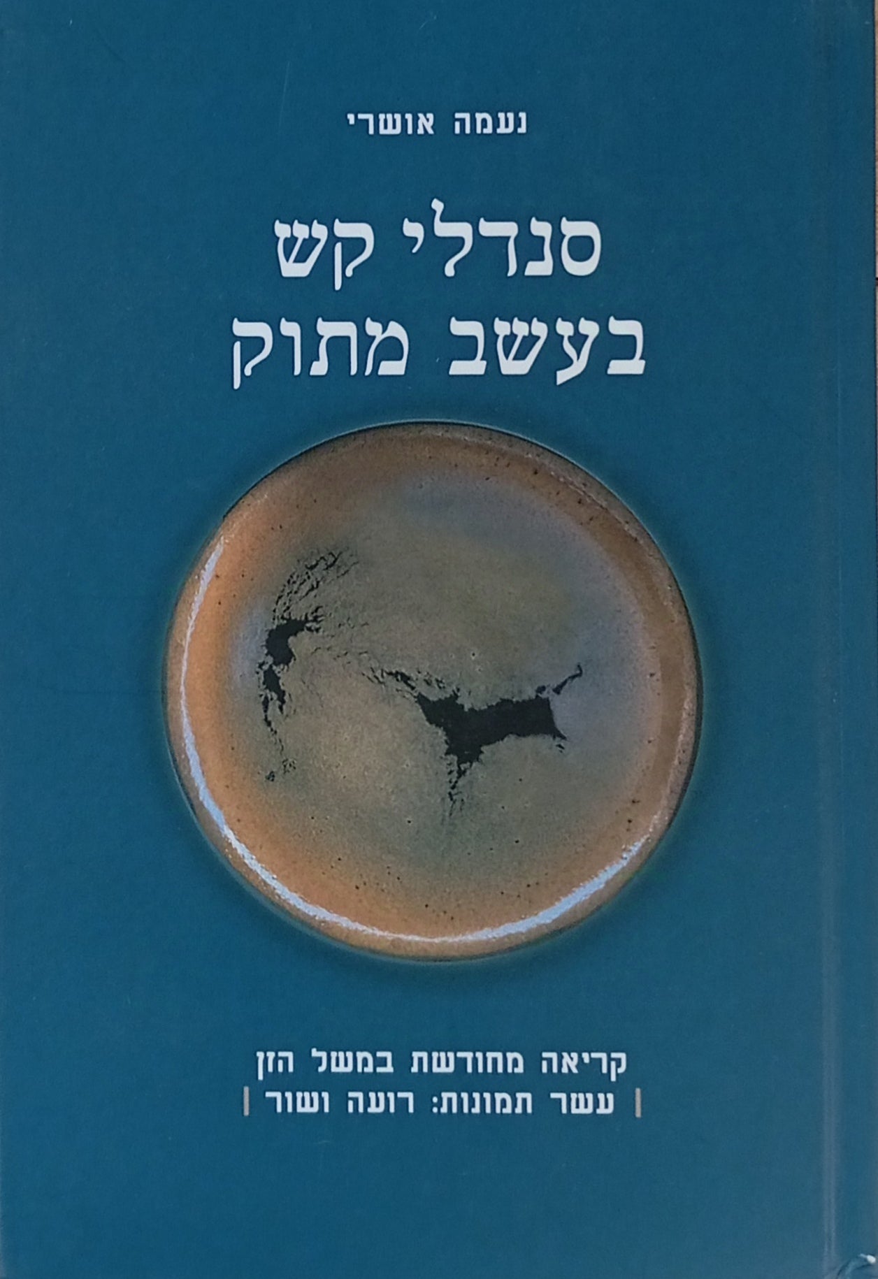 סנדלי קש בעשב מתוק / קריאה מחודשת במשל הזן "עשר תמונות: רועה ושור"