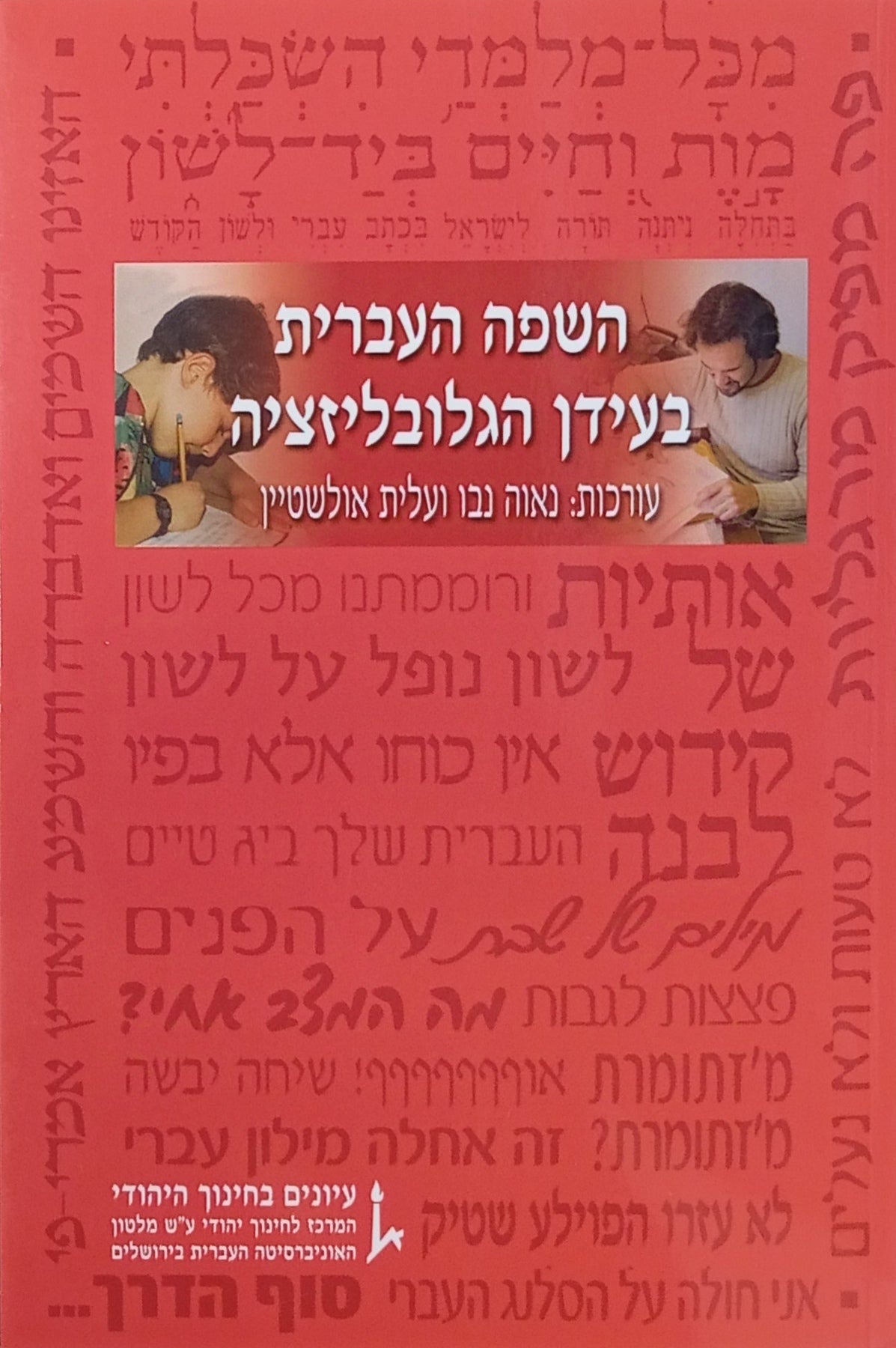 השפה העברית בעידן הגלובליזציה / The Hebrew Language in the Era of Globalization