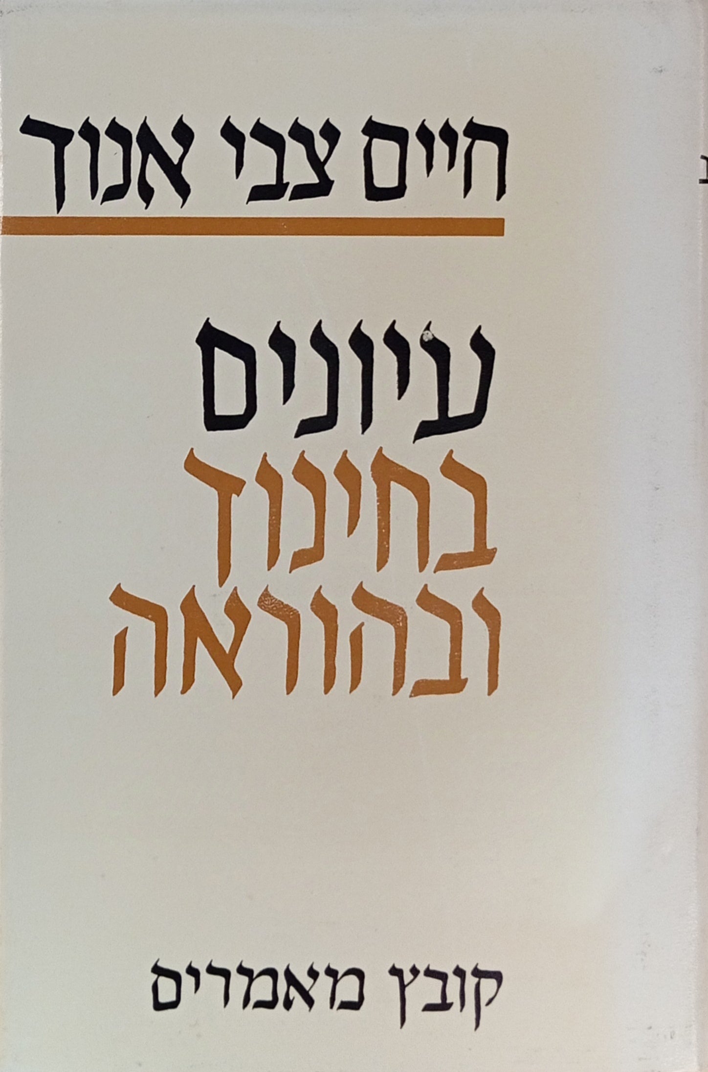 עיונים בחינוך ובהוראה: קובץ מאמרים
