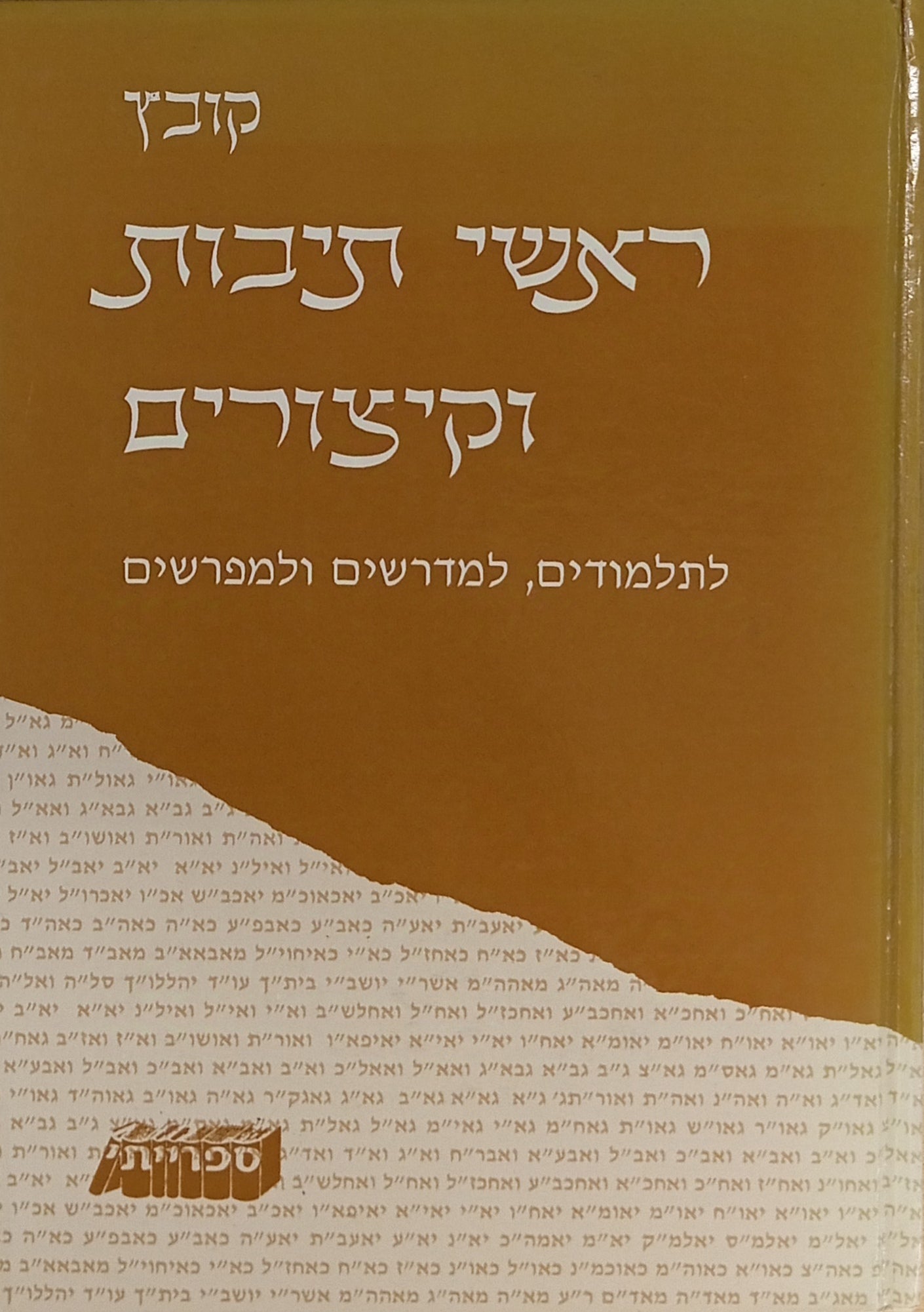 קובץ ראשי תיבות וקיצורים / לתלמודים למדרשים ולמפרשים