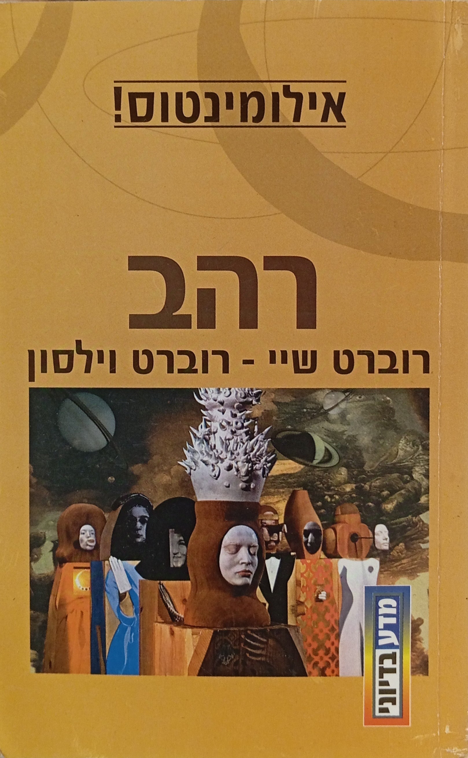 אילומינטוס! 3 : רהב