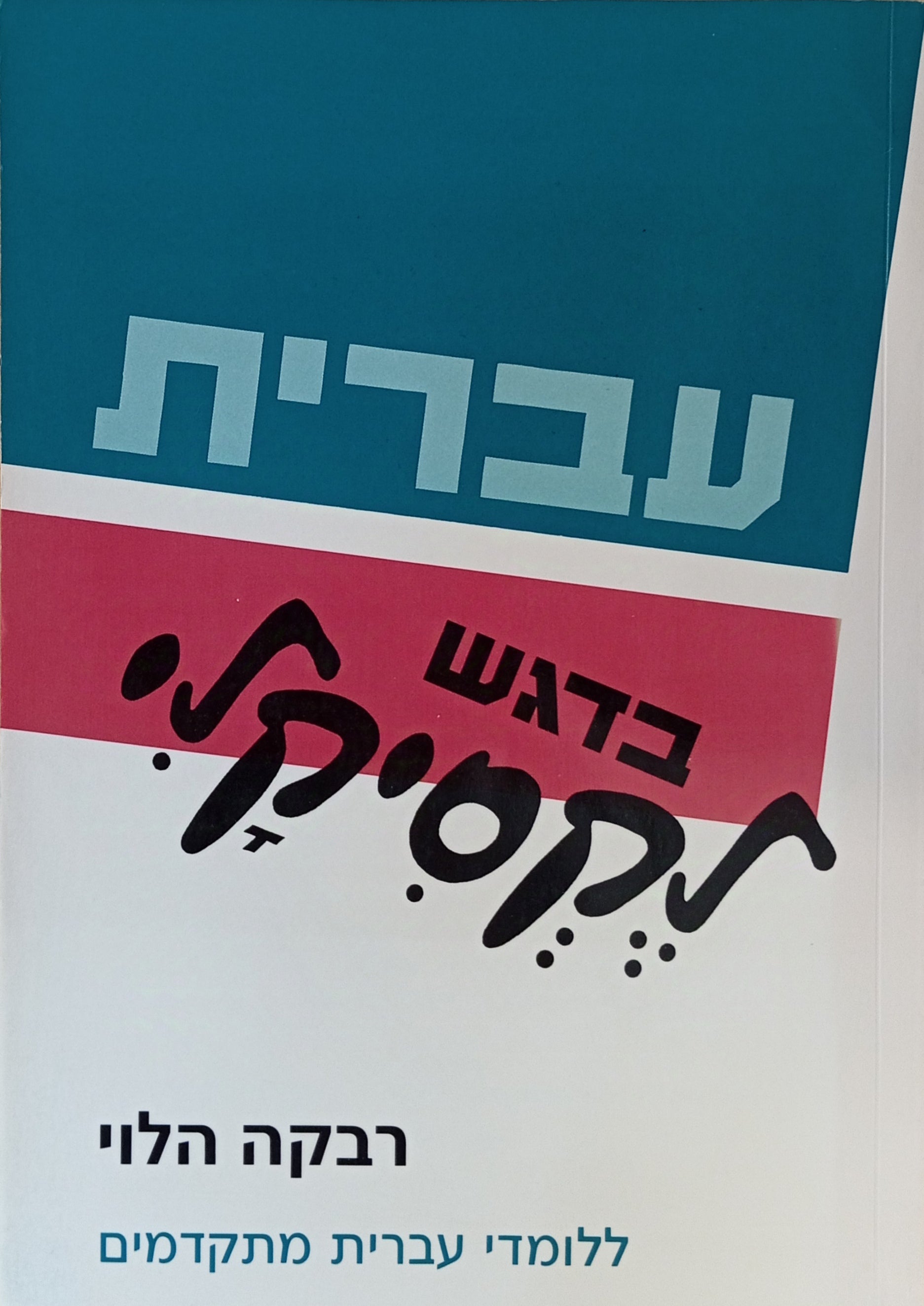 עברית בדגש לקסיקלי / הצטרפויות מוגבלות, אידיומטיות למחצה ללומדי עברית מתקדמים