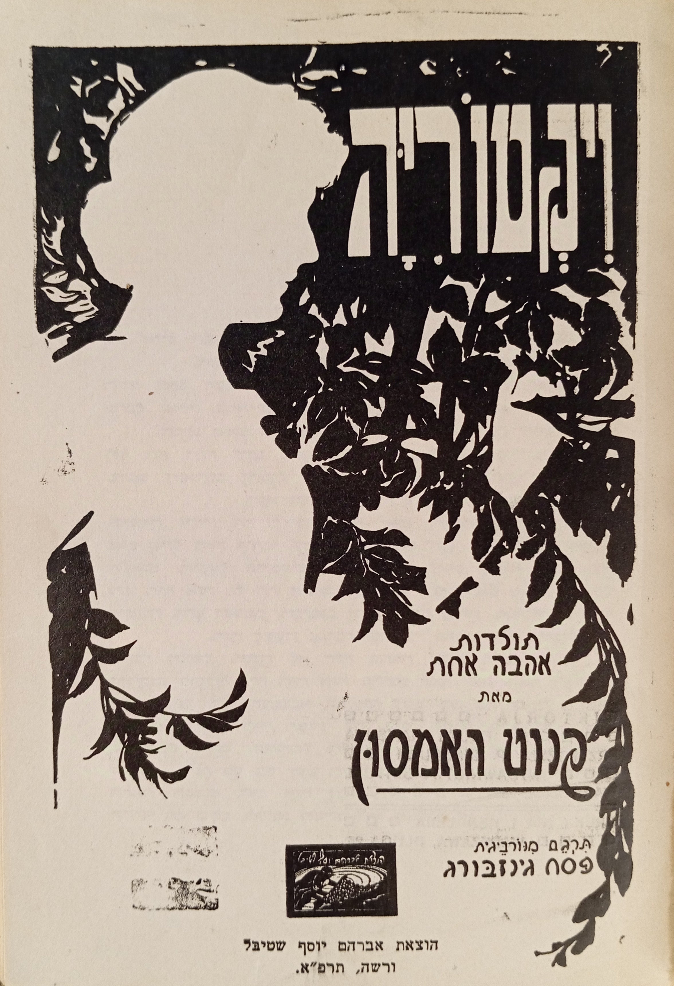 ויקטוריה: תולדות אהבה אחת / תרגום פסח גינזבורג