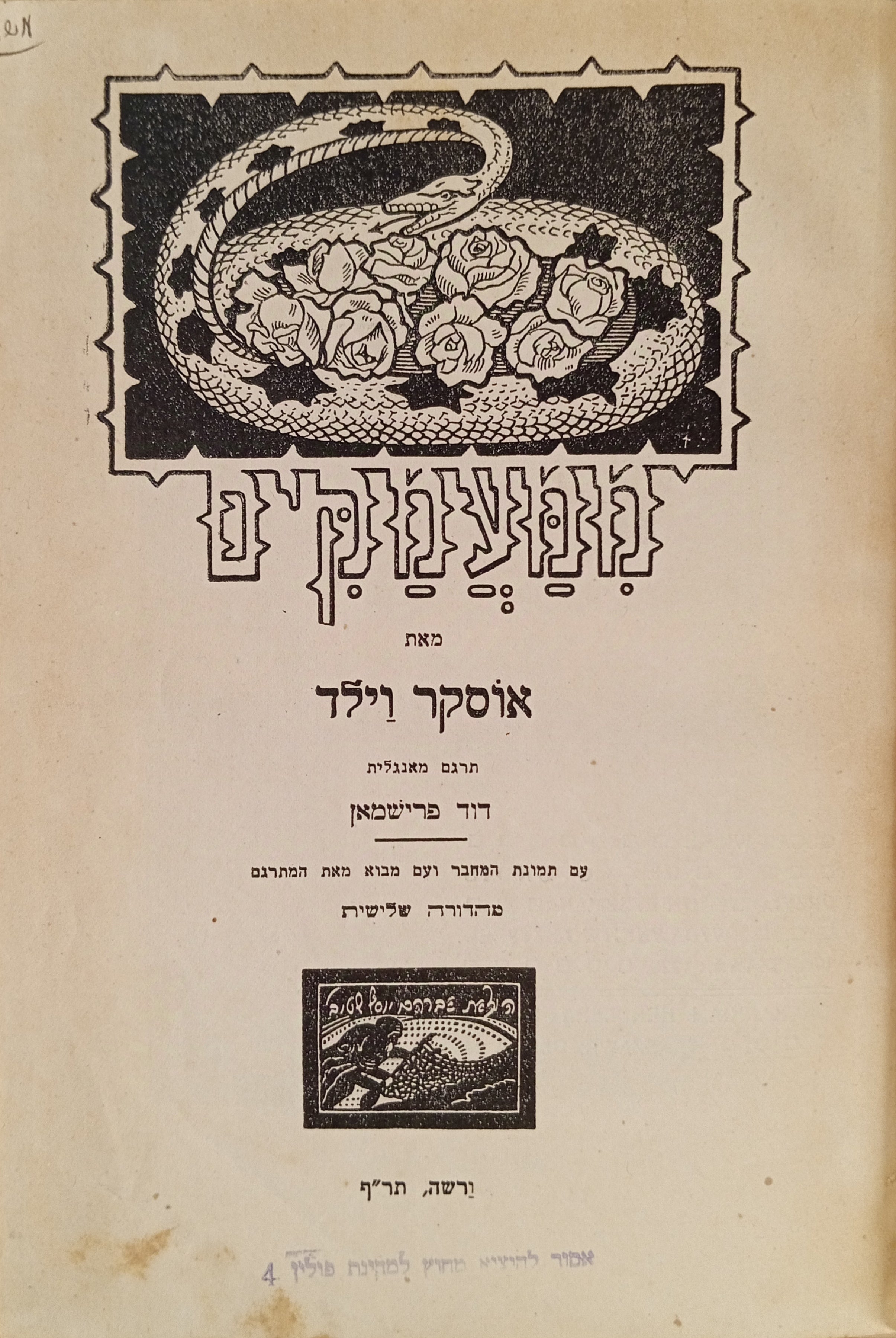 ויילד, "ממעמקים" - תרגום דוד פרישמן / המסון, "ויקטוריה" - תרגום פסח גינזבורג