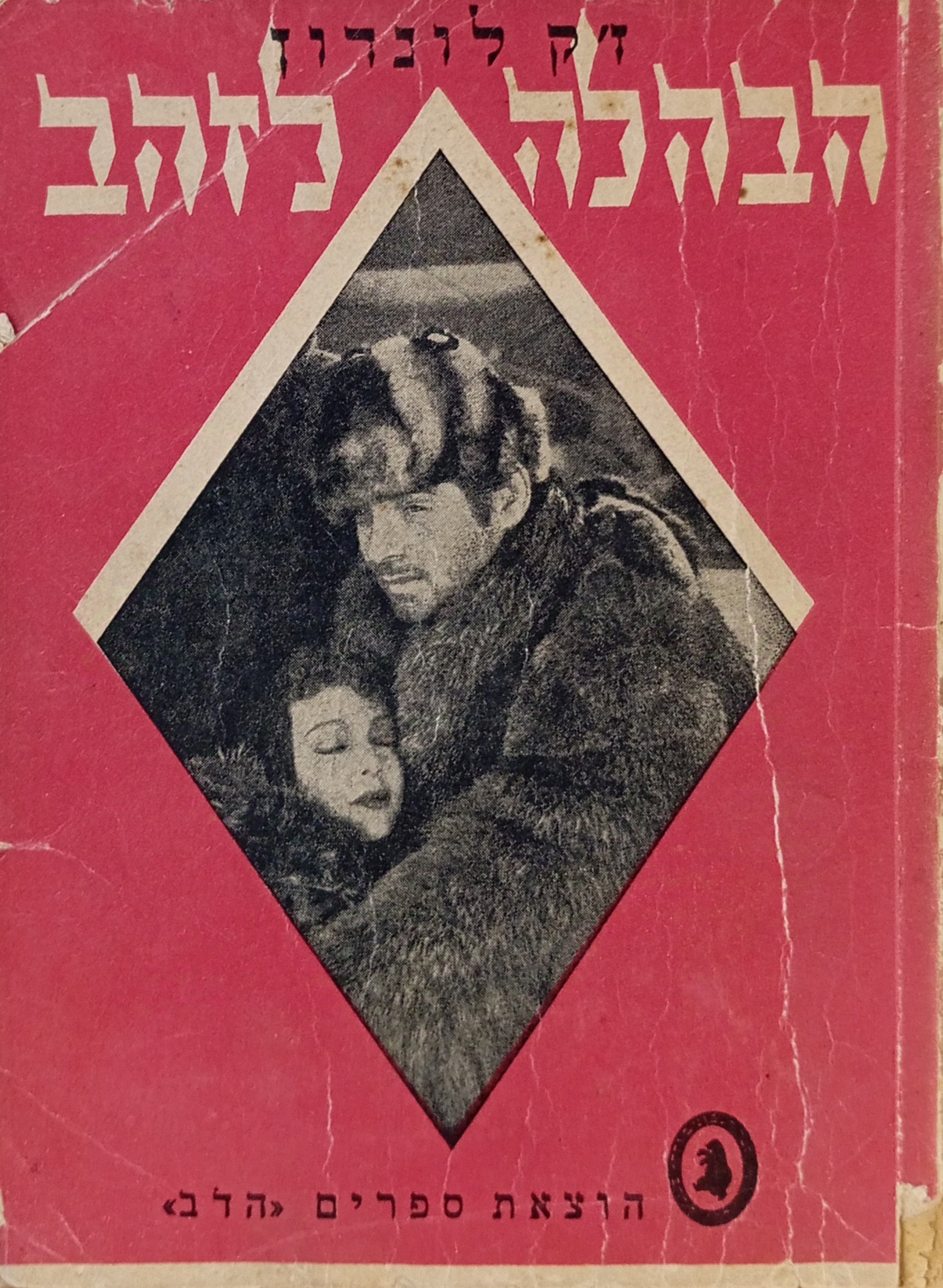 הבהלה לזהב: רומן / תרגום שושנה נדבה