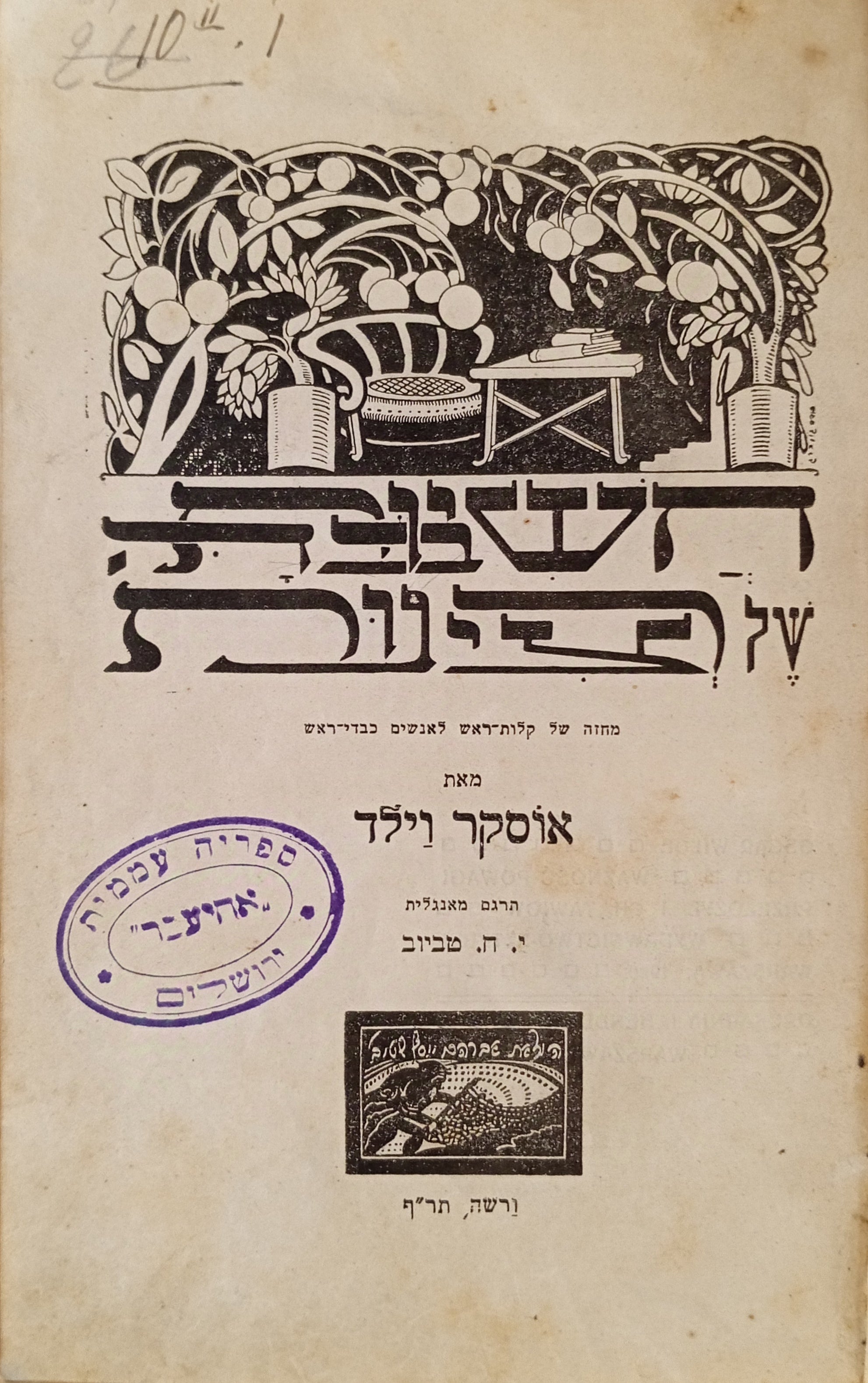 חשיבותה של רצינות / תרגום י. ח. טביוב