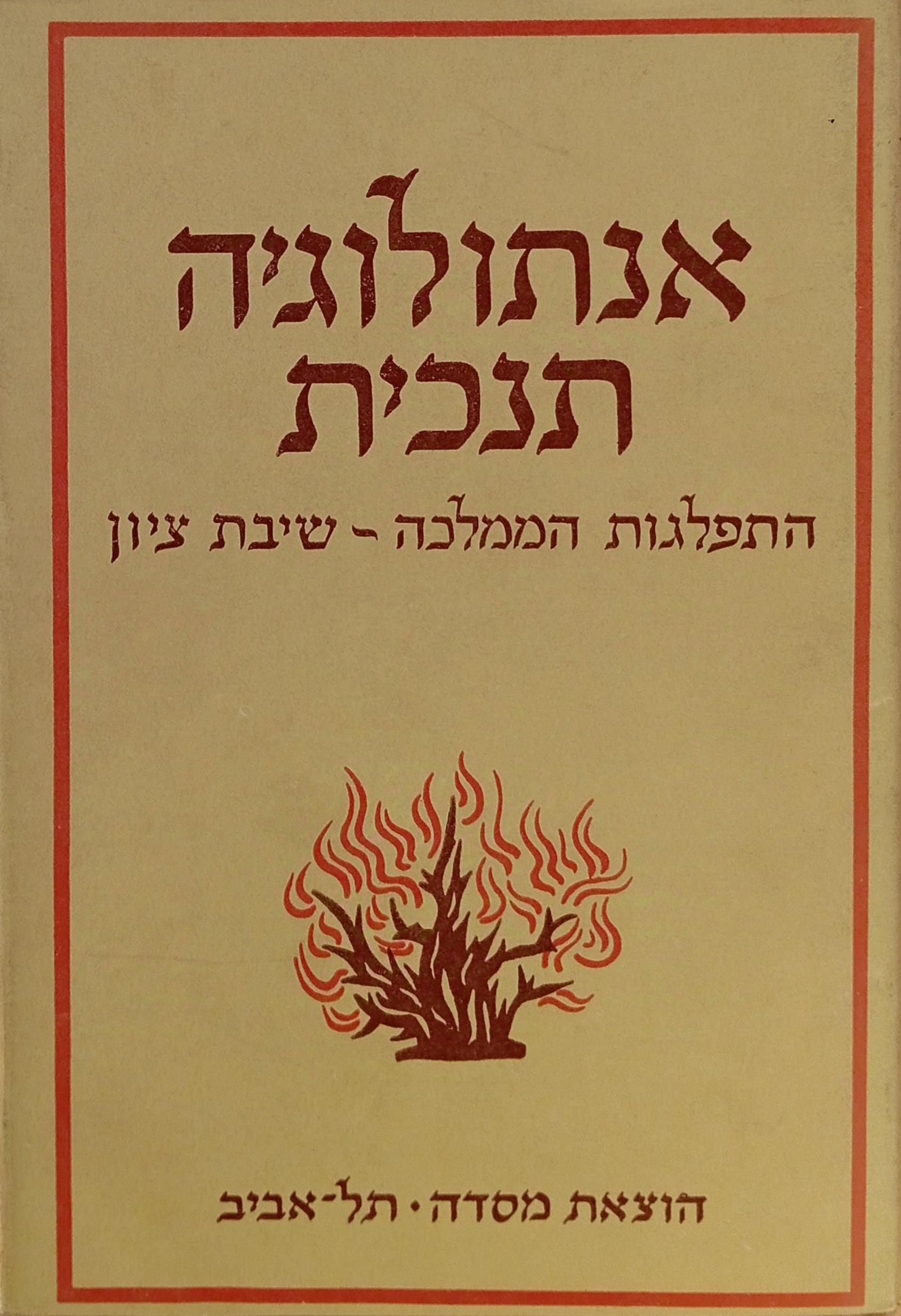 אנתולוגיה תנ"כית / מבחר היצירה העברית בשיר, בסיפור ובאגדה על נושאים תנ"כיים / בשלושה כרכים